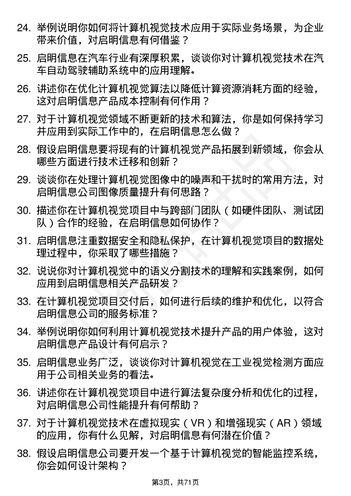 48道启明信息计算机视觉工程师岗位面试题库及参考回答含考察点分析