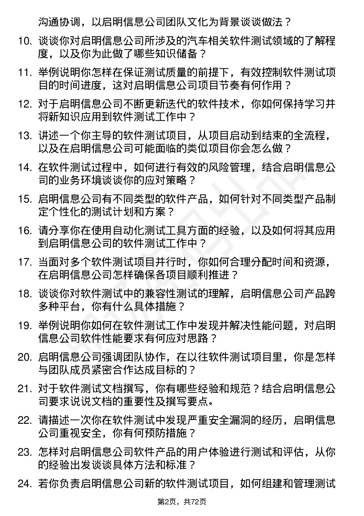 48道启明信息软件测试工程师岗位面试题库及参考回答含考察点分析