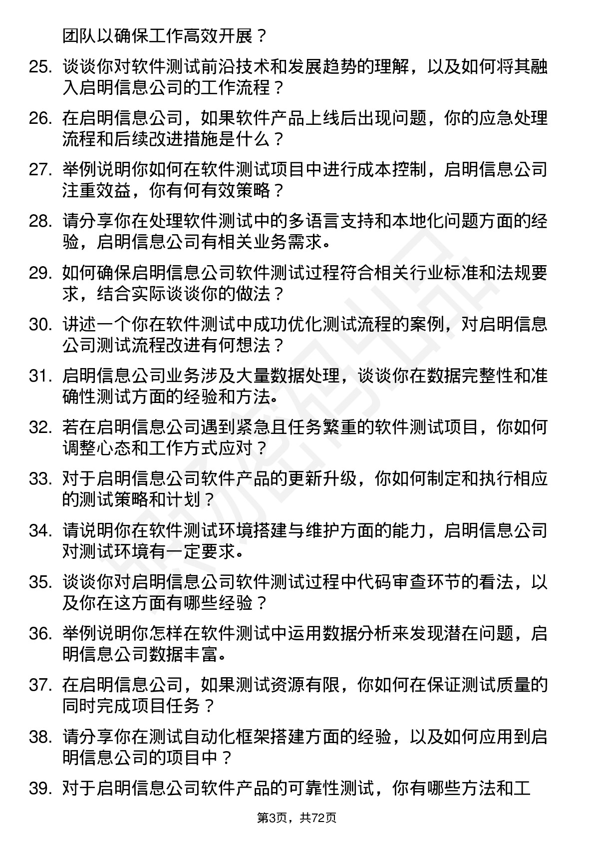 48道启明信息软件测试工程师岗位面试题库及参考回答含考察点分析