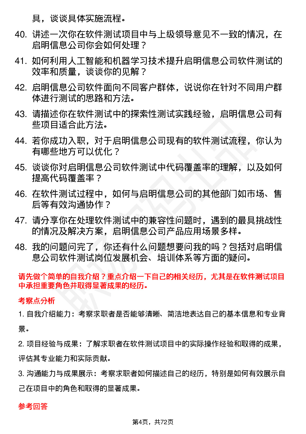 48道启明信息软件测试工程师岗位面试题库及参考回答含考察点分析