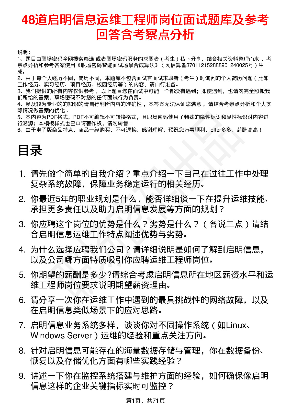 48道启明信息运维工程师岗位面试题库及参考回答含考察点分析