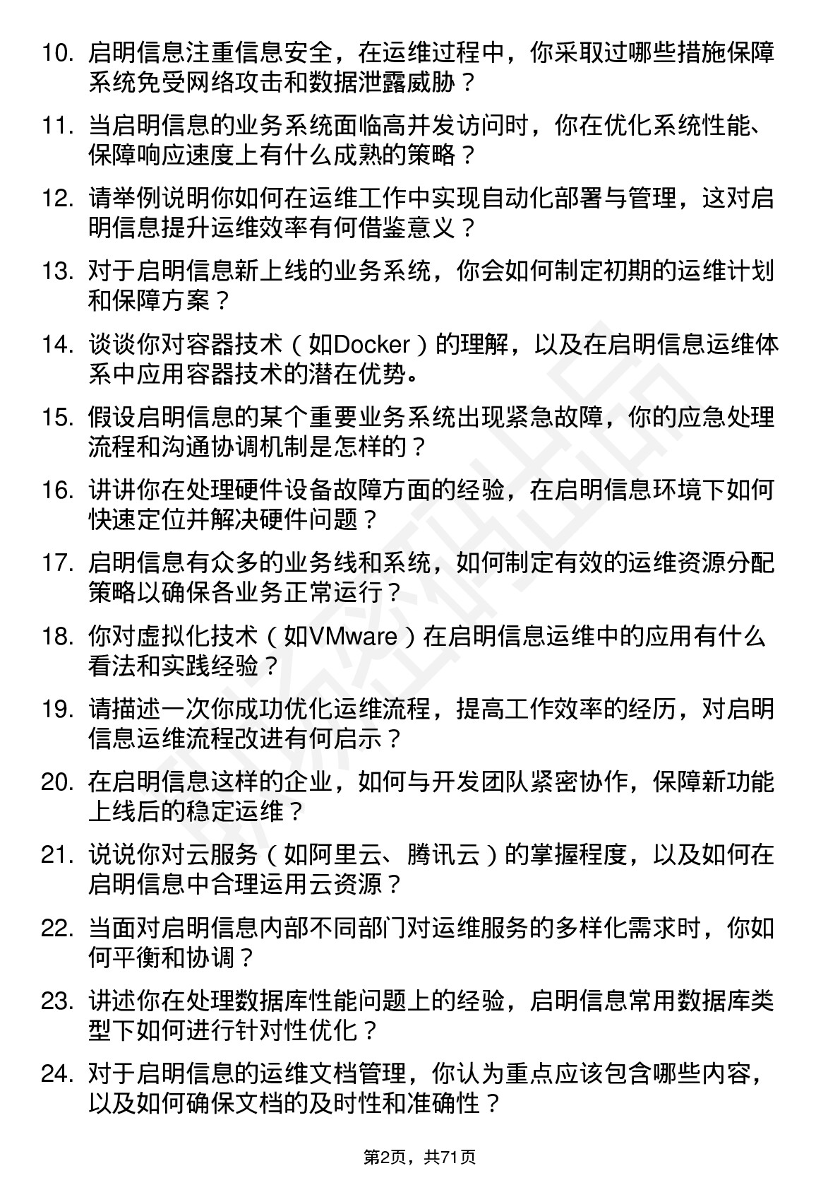 48道启明信息运维工程师岗位面试题库及参考回答含考察点分析