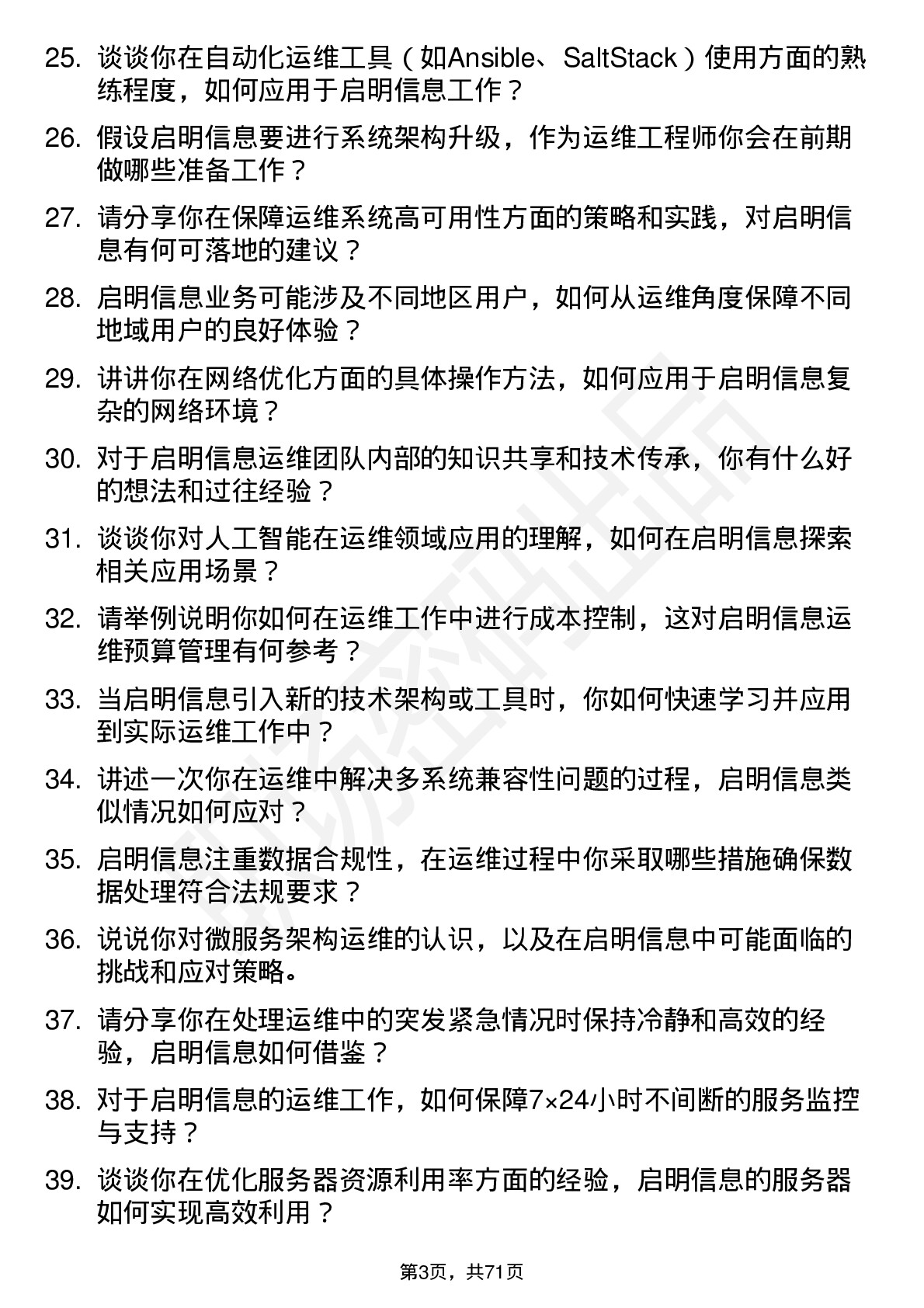 48道启明信息运维工程师岗位面试题库及参考回答含考察点分析