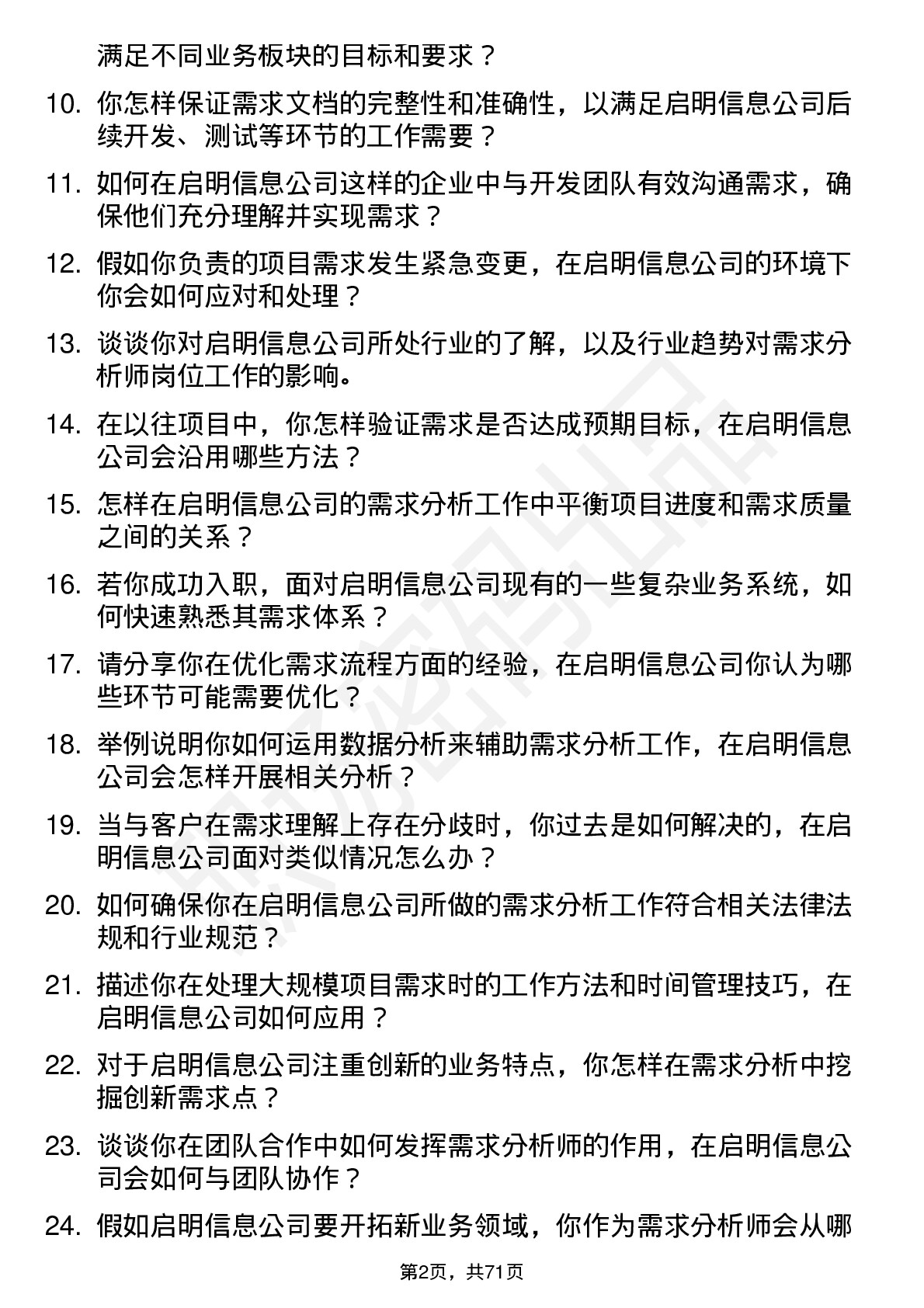 48道启明信息需求分析师岗位面试题库及参考回答含考察点分析