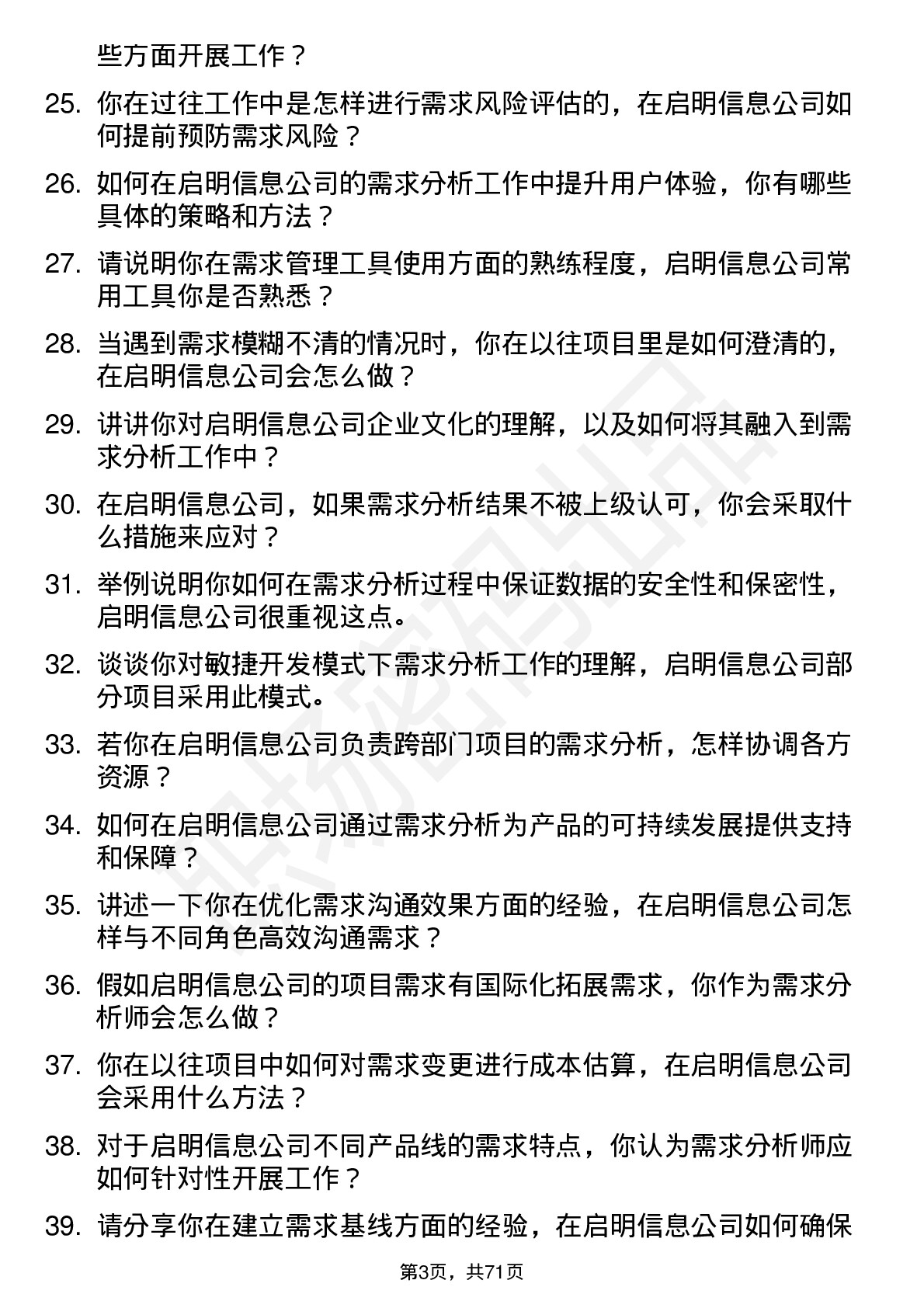 48道启明信息需求分析师岗位面试题库及参考回答含考察点分析