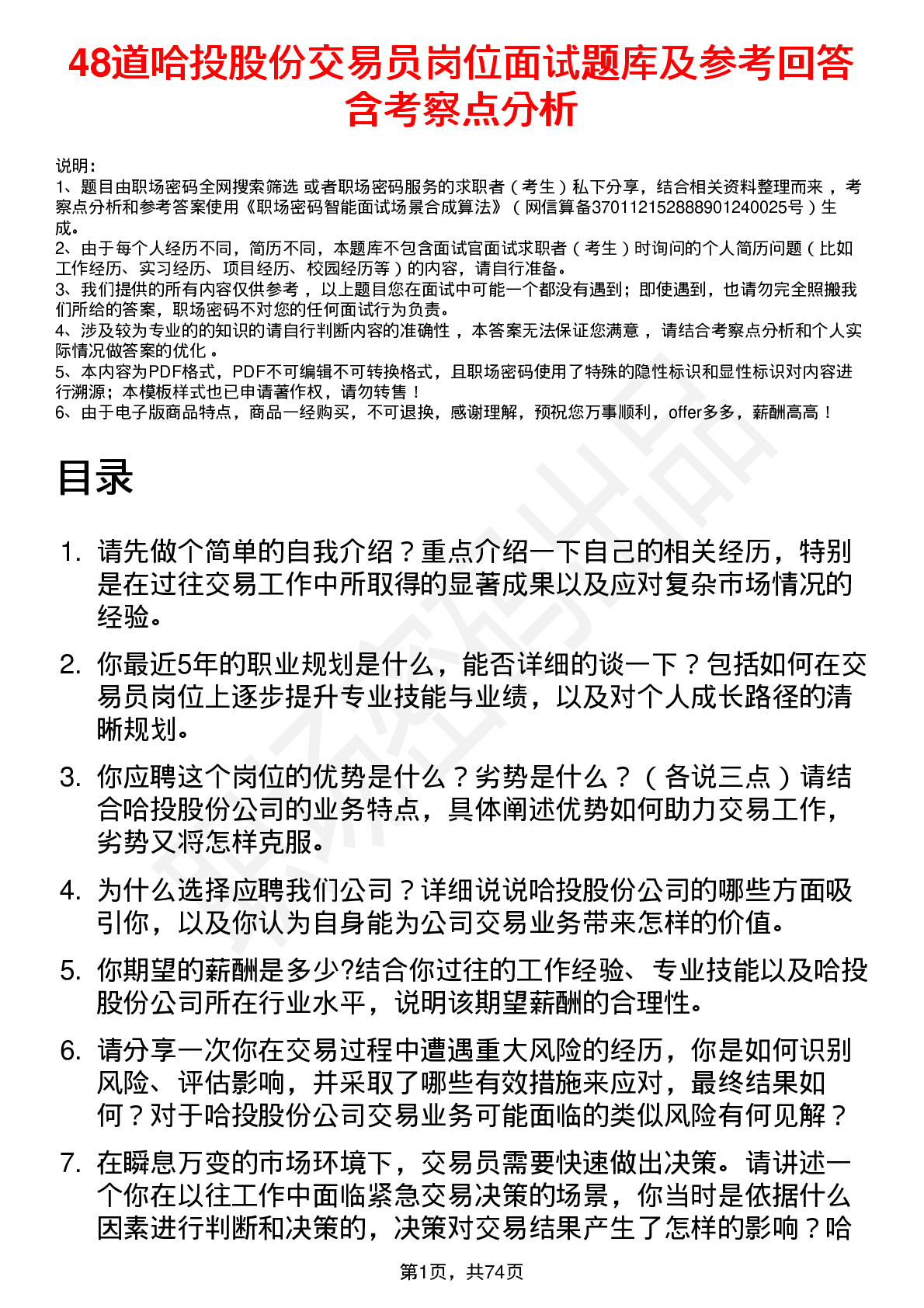 48道哈投股份交易员岗位面试题库及参考回答含考察点分析