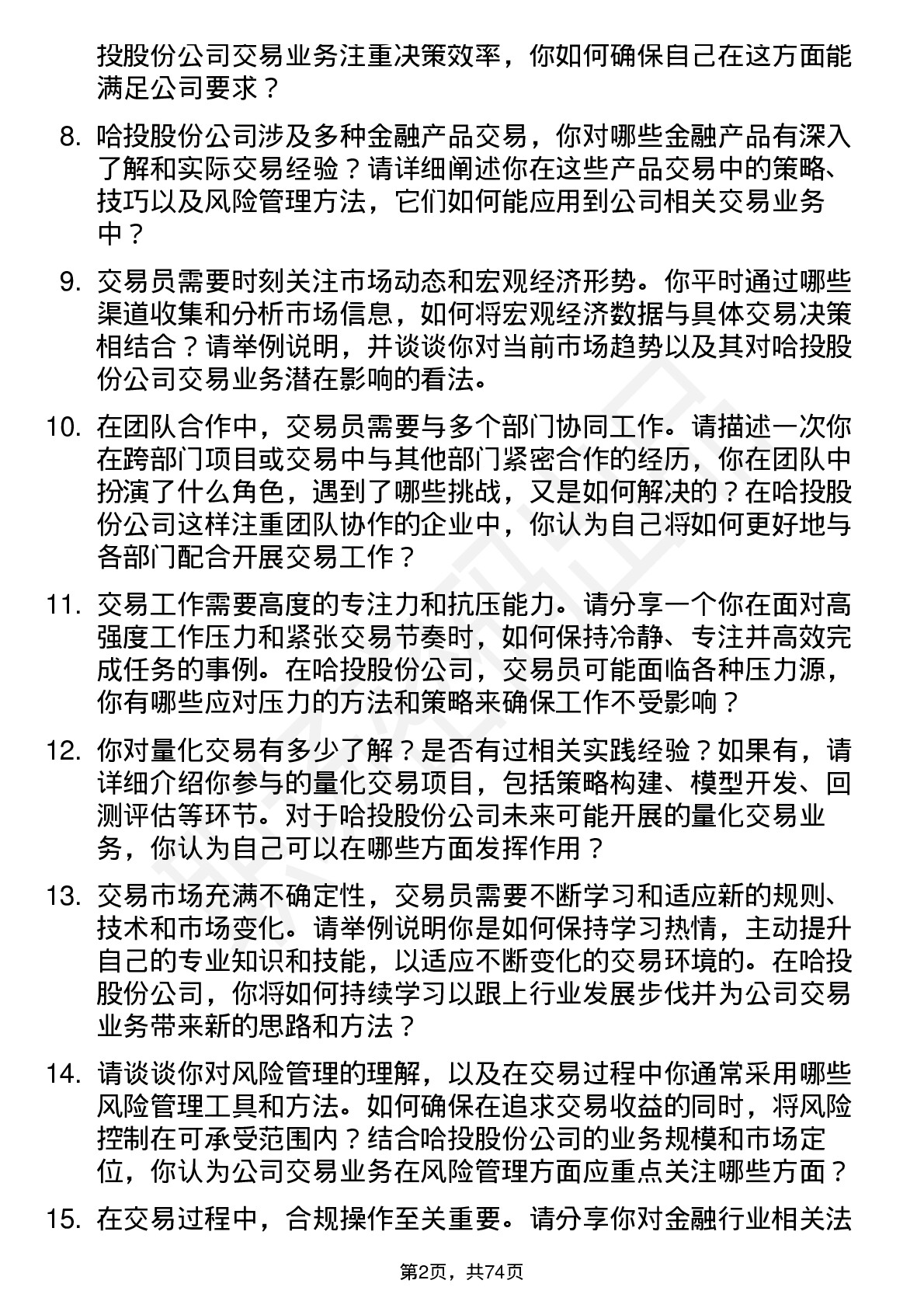 48道哈投股份交易员岗位面试题库及参考回答含考察点分析