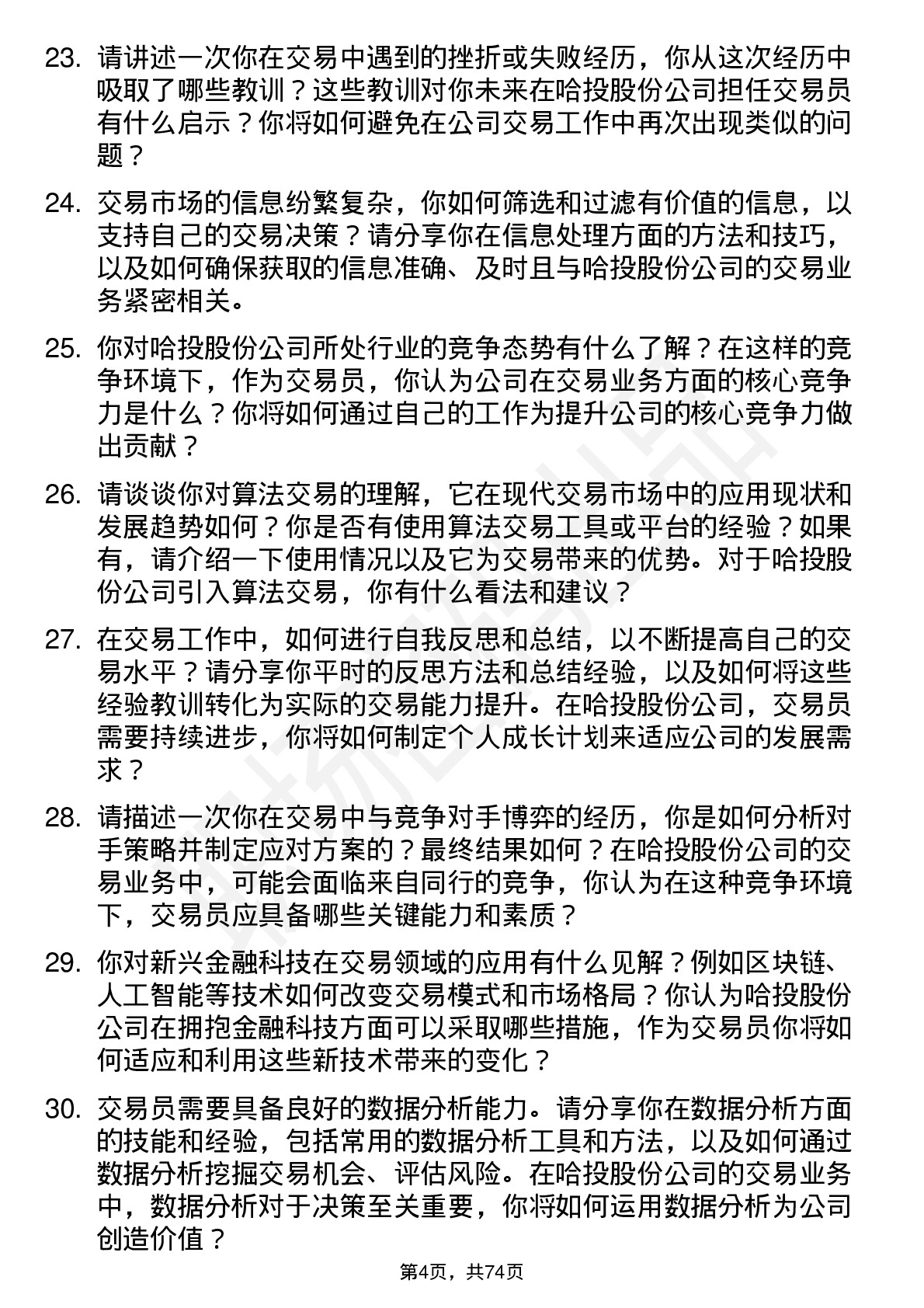 48道哈投股份交易员岗位面试题库及参考回答含考察点分析