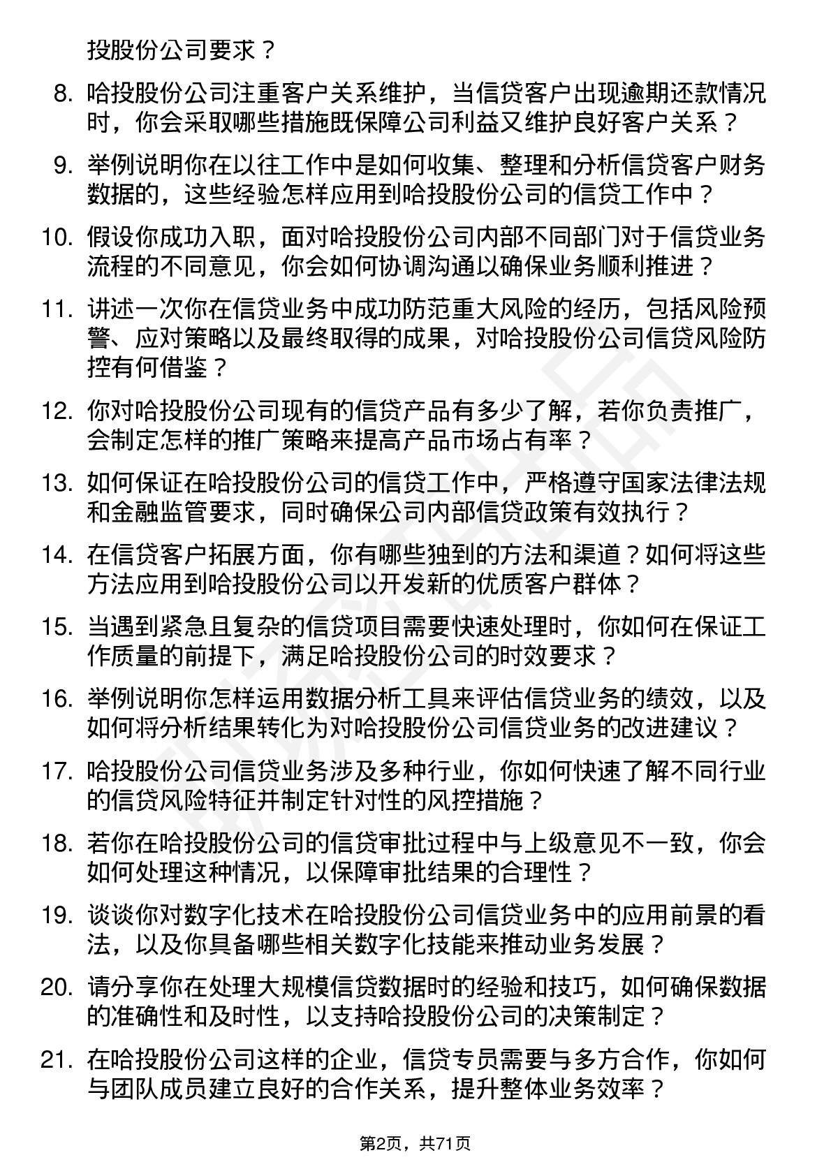 48道哈投股份信贷专员岗位面试题库及参考回答含考察点分析