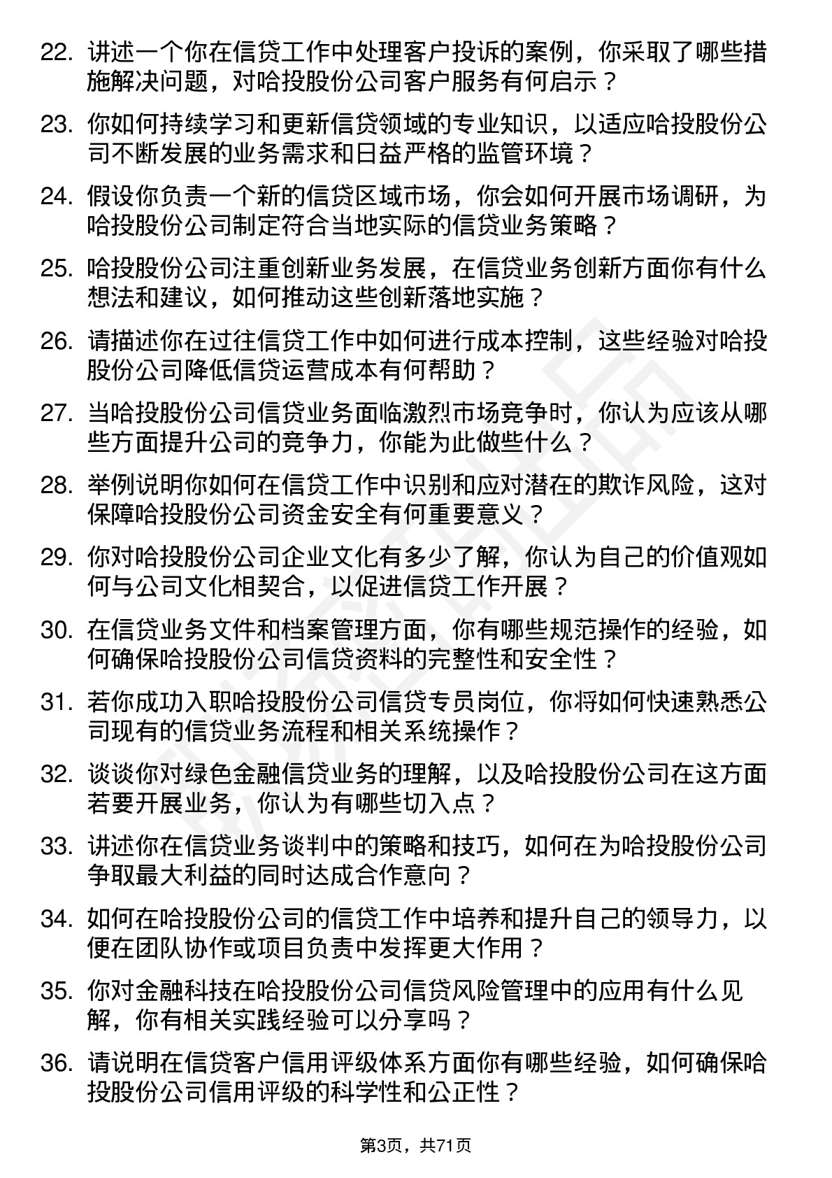 48道哈投股份信贷专员岗位面试题库及参考回答含考察点分析