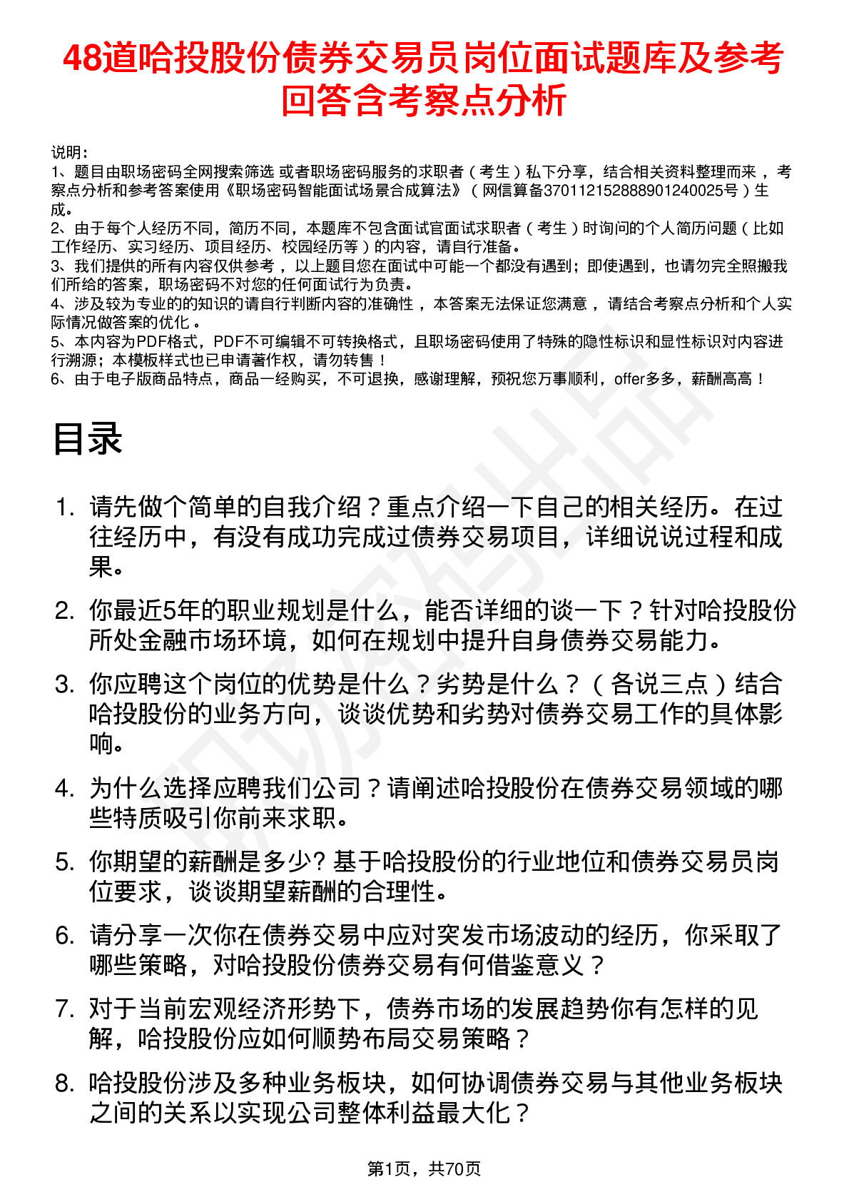 48道哈投股份债券交易员岗位面试题库及参考回答含考察点分析