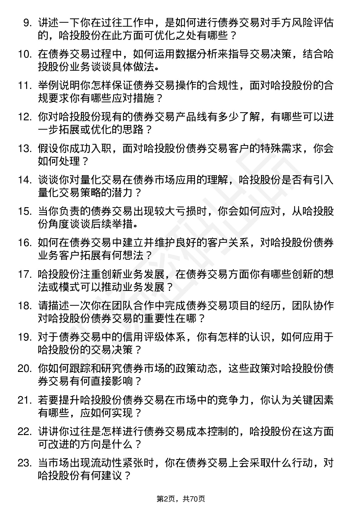 48道哈投股份债券交易员岗位面试题库及参考回答含考察点分析