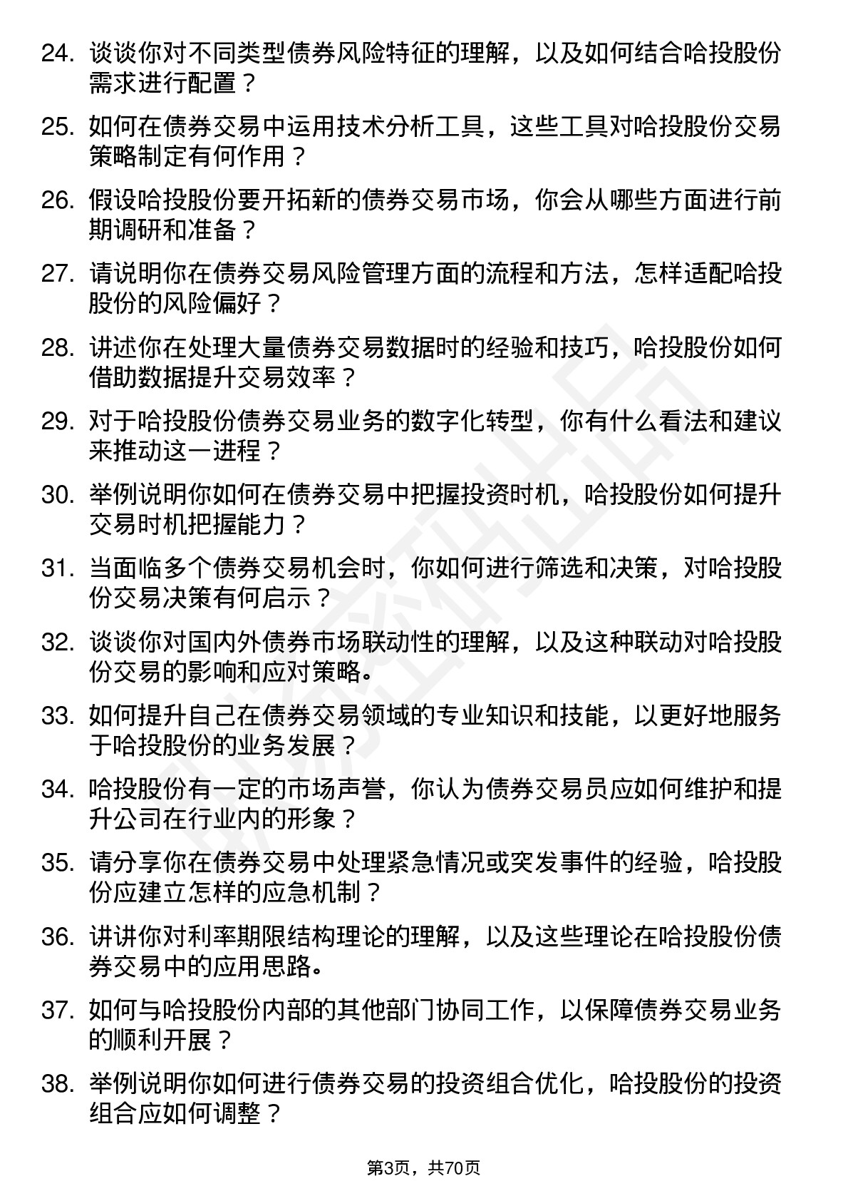 48道哈投股份债券交易员岗位面试题库及参考回答含考察点分析