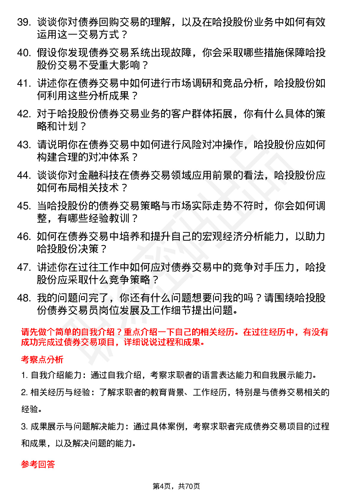 48道哈投股份债券交易员岗位面试题库及参考回答含考察点分析