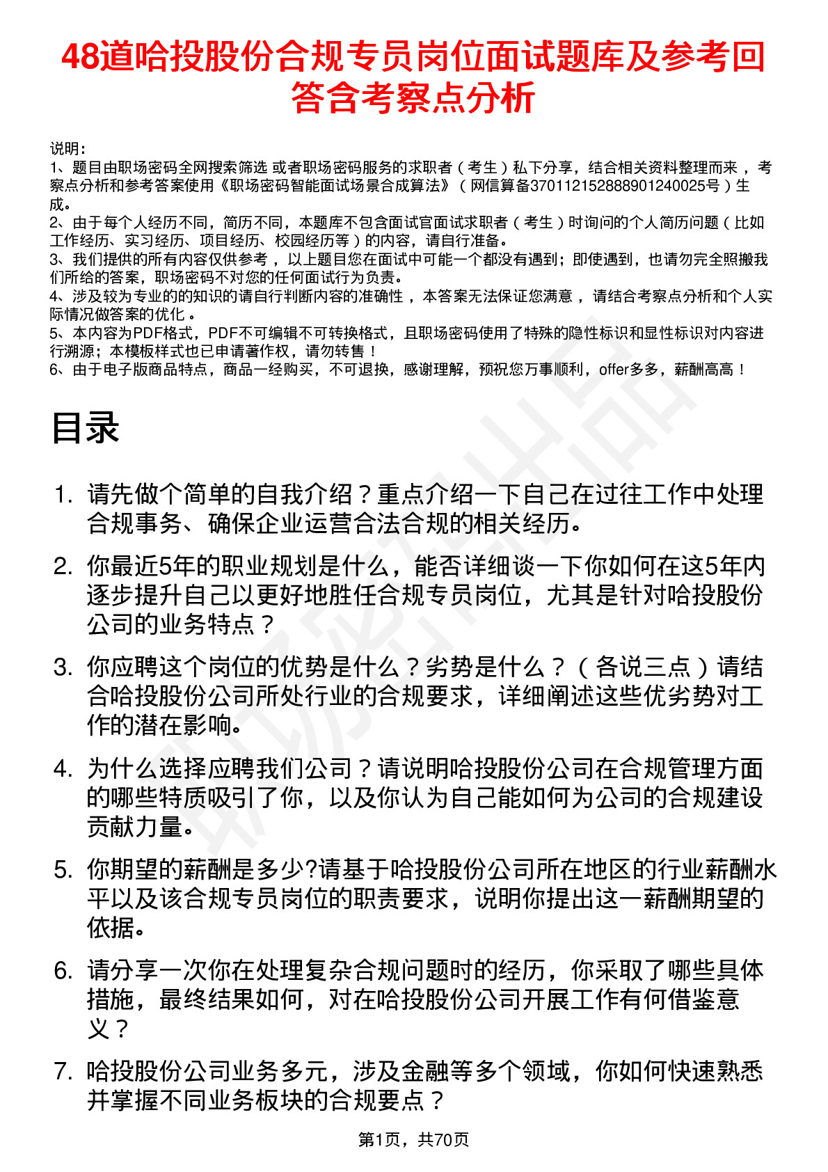 48道哈投股份合规专员岗位面试题库及参考回答含考察点分析