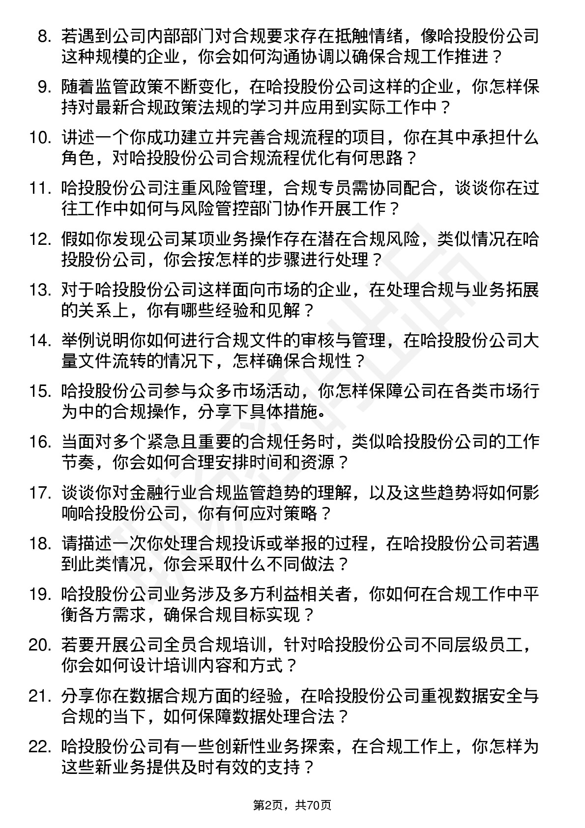 48道哈投股份合规专员岗位面试题库及参考回答含考察点分析