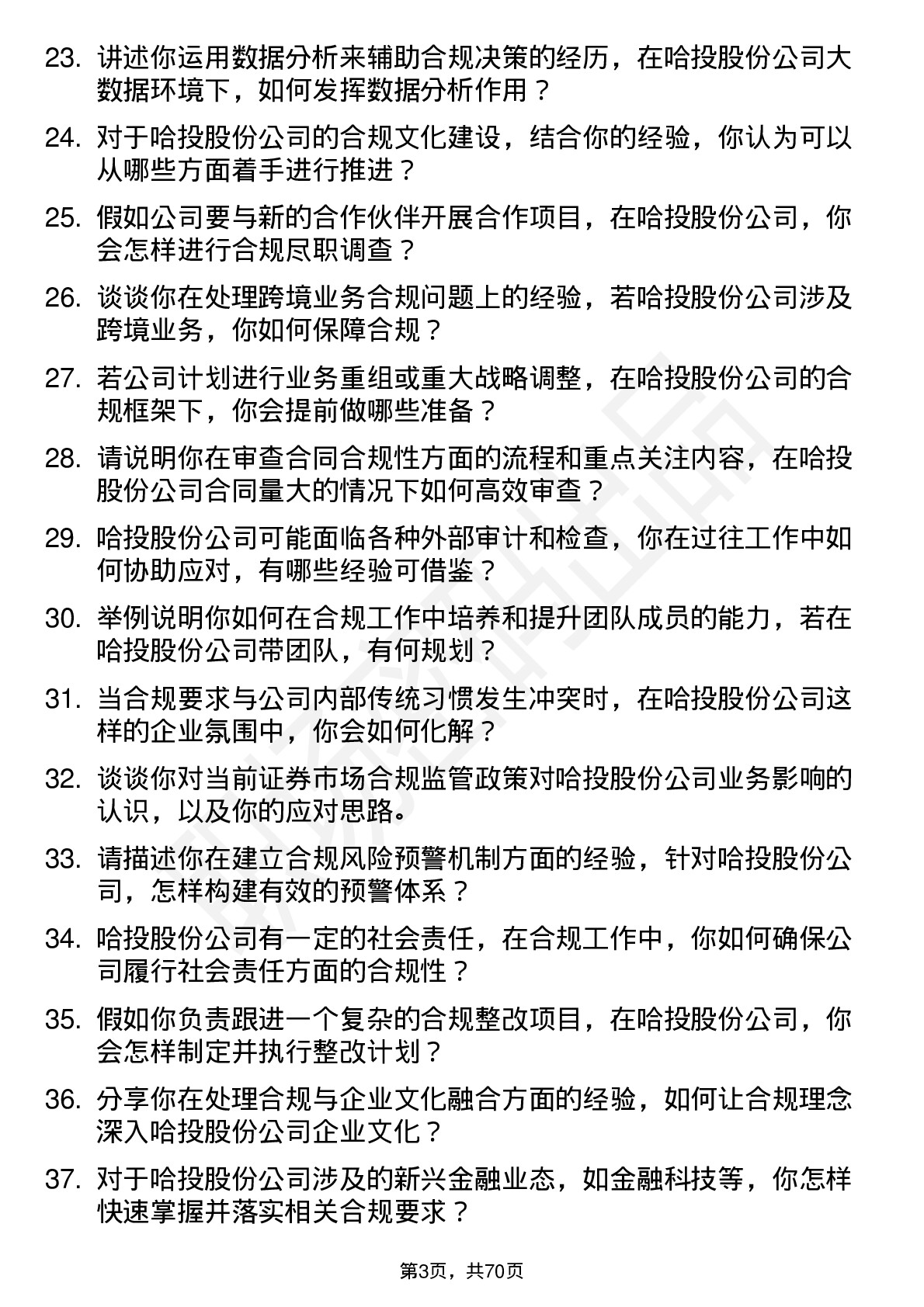 48道哈投股份合规专员岗位面试题库及参考回答含考察点分析