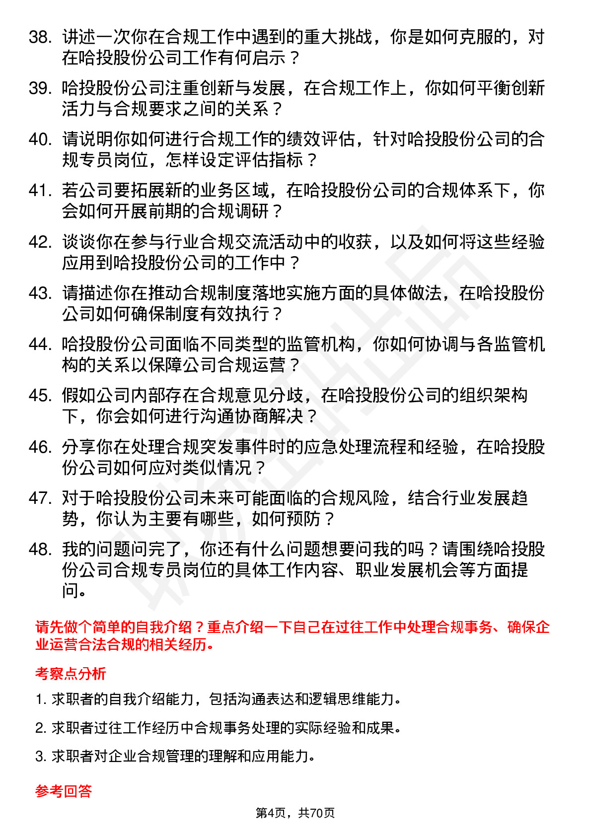 48道哈投股份合规专员岗位面试题库及参考回答含考察点分析