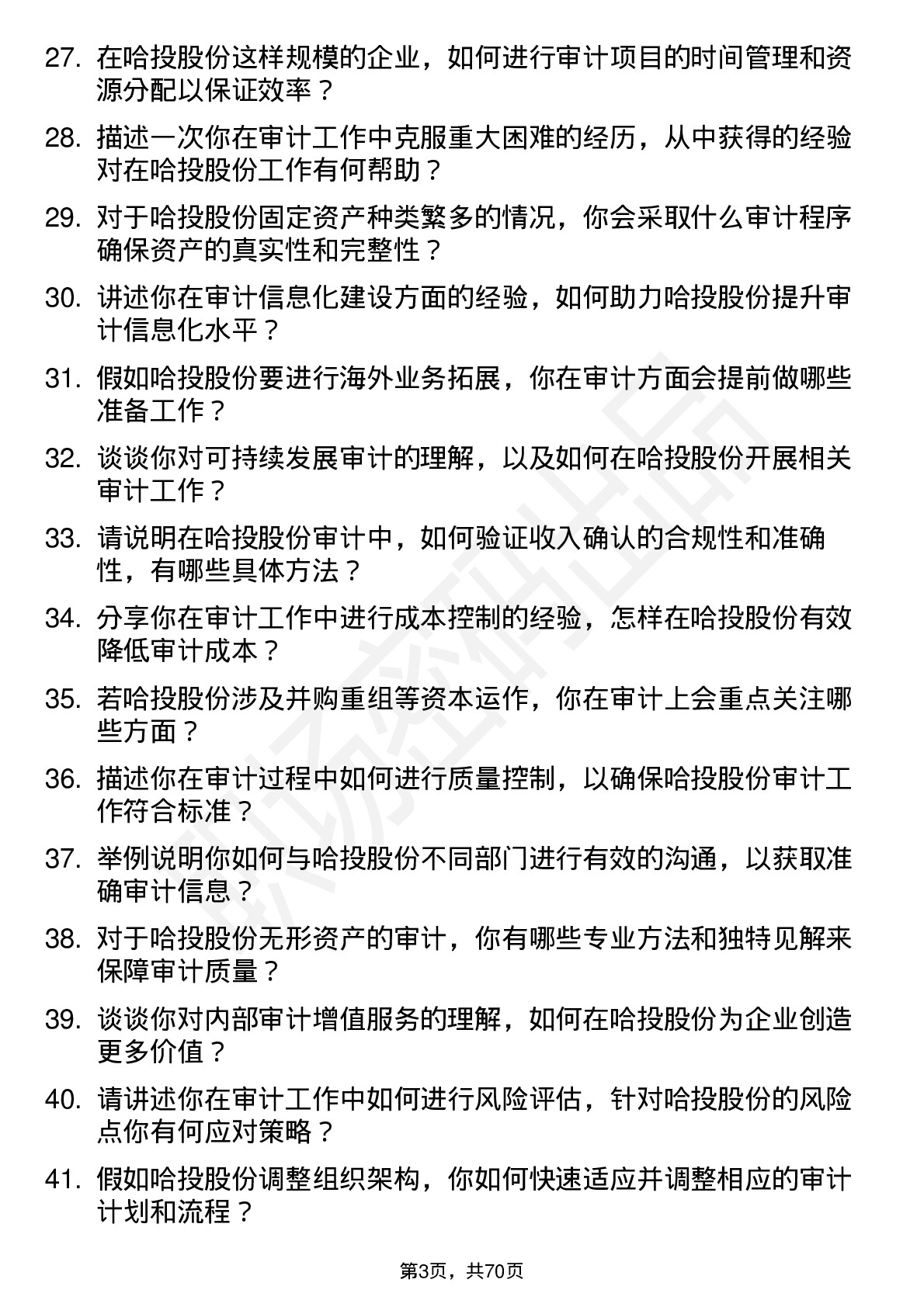 48道哈投股份审计员岗位面试题库及参考回答含考察点分析