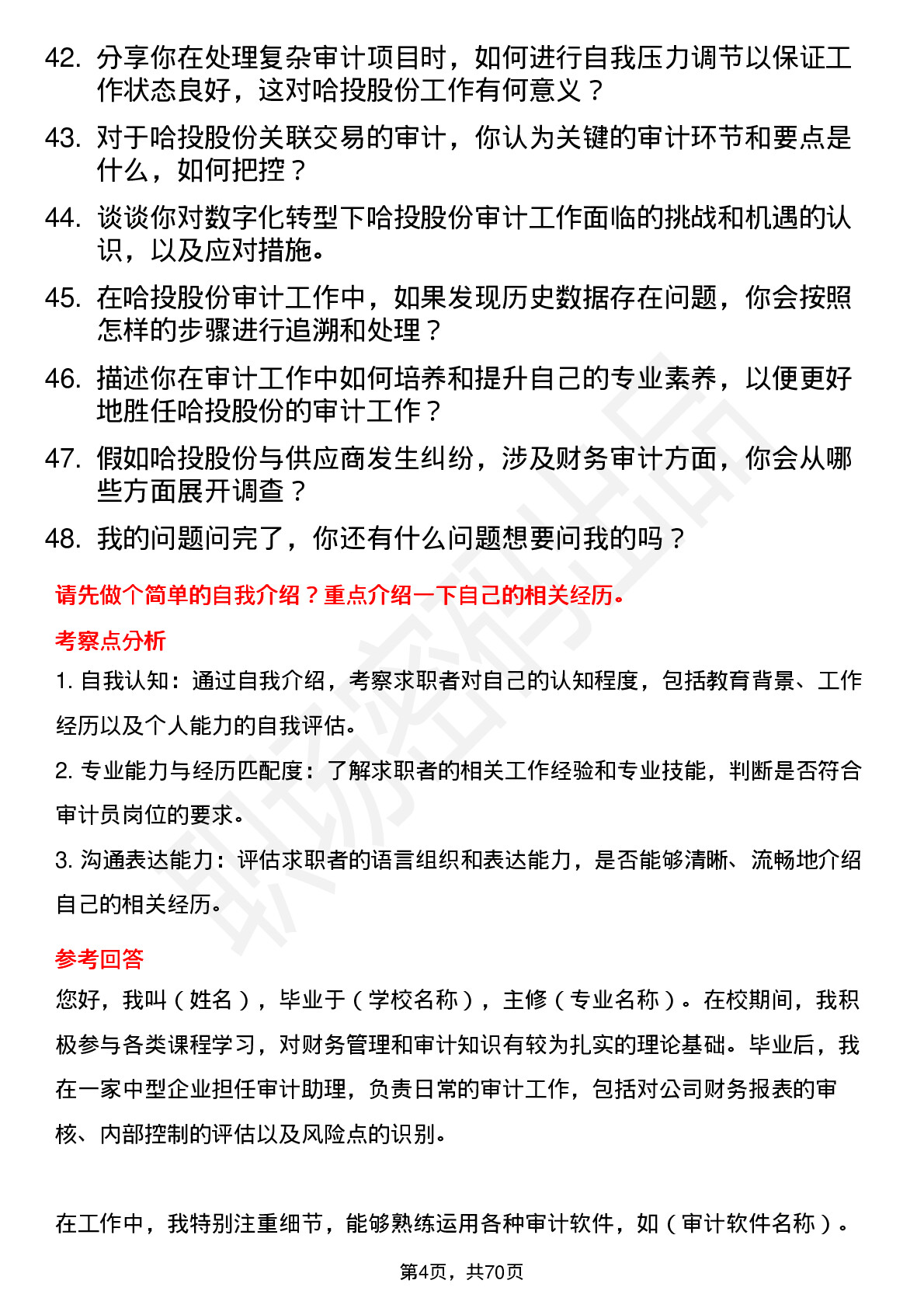 48道哈投股份审计员岗位面试题库及参考回答含考察点分析