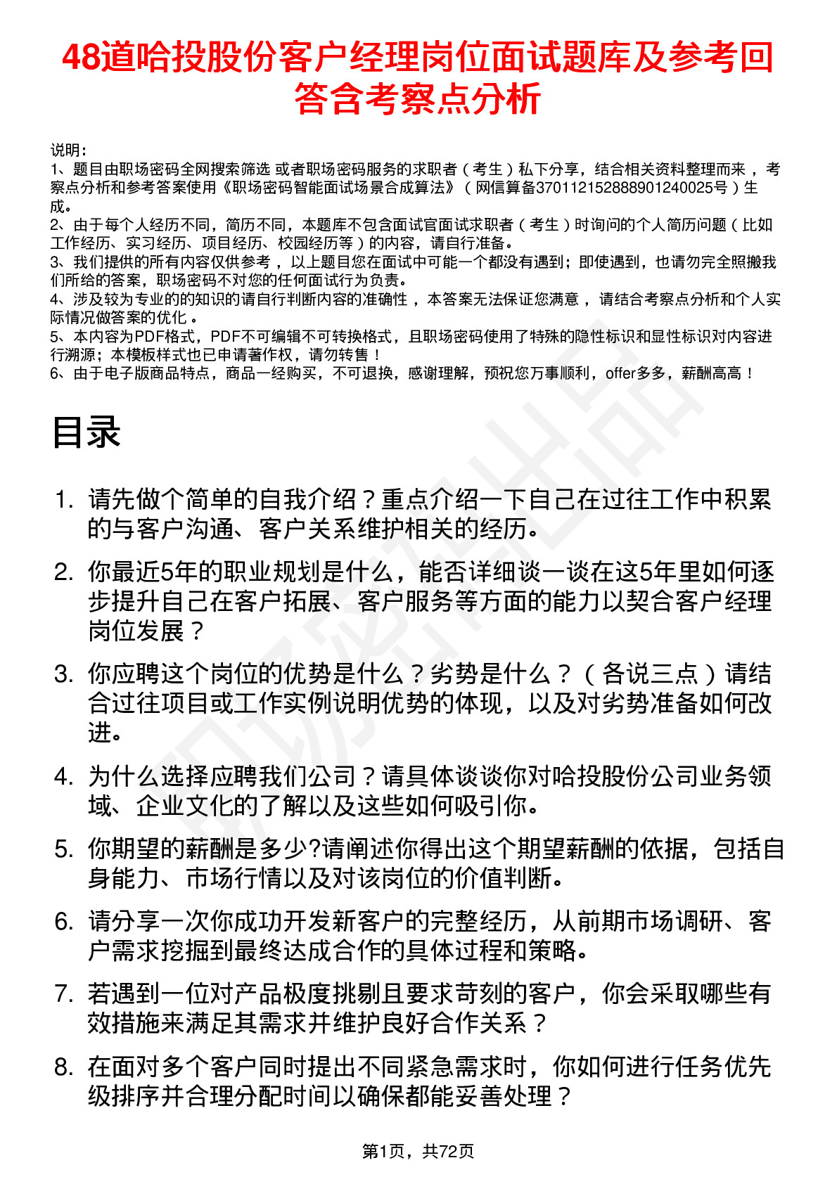 48道哈投股份客户经理岗位面试题库及参考回答含考察点分析