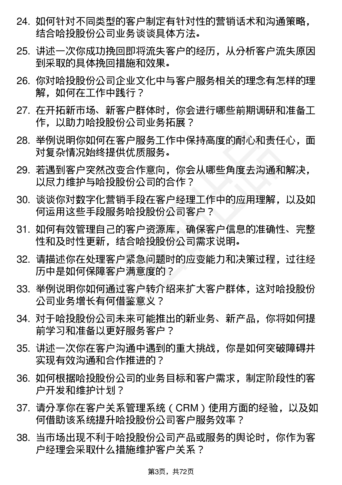 48道哈投股份客户经理岗位面试题库及参考回答含考察点分析