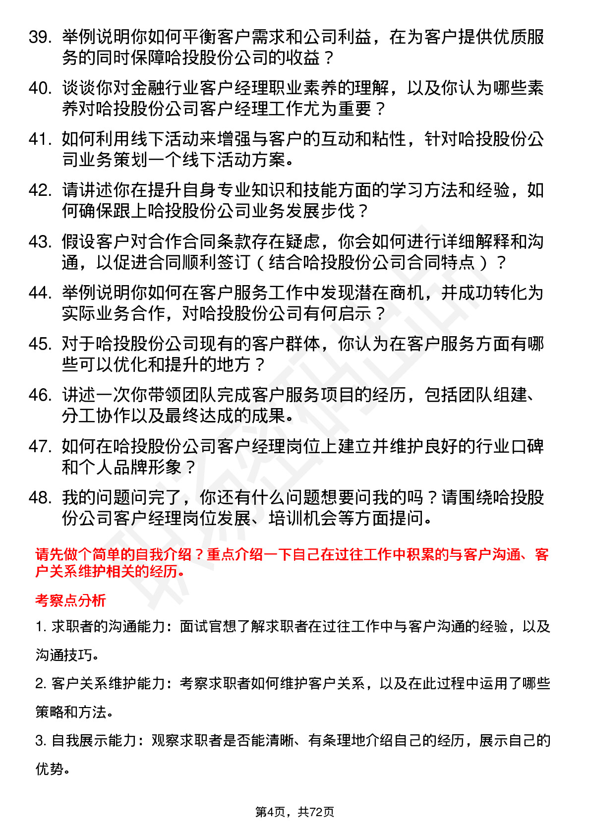 48道哈投股份客户经理岗位面试题库及参考回答含考察点分析