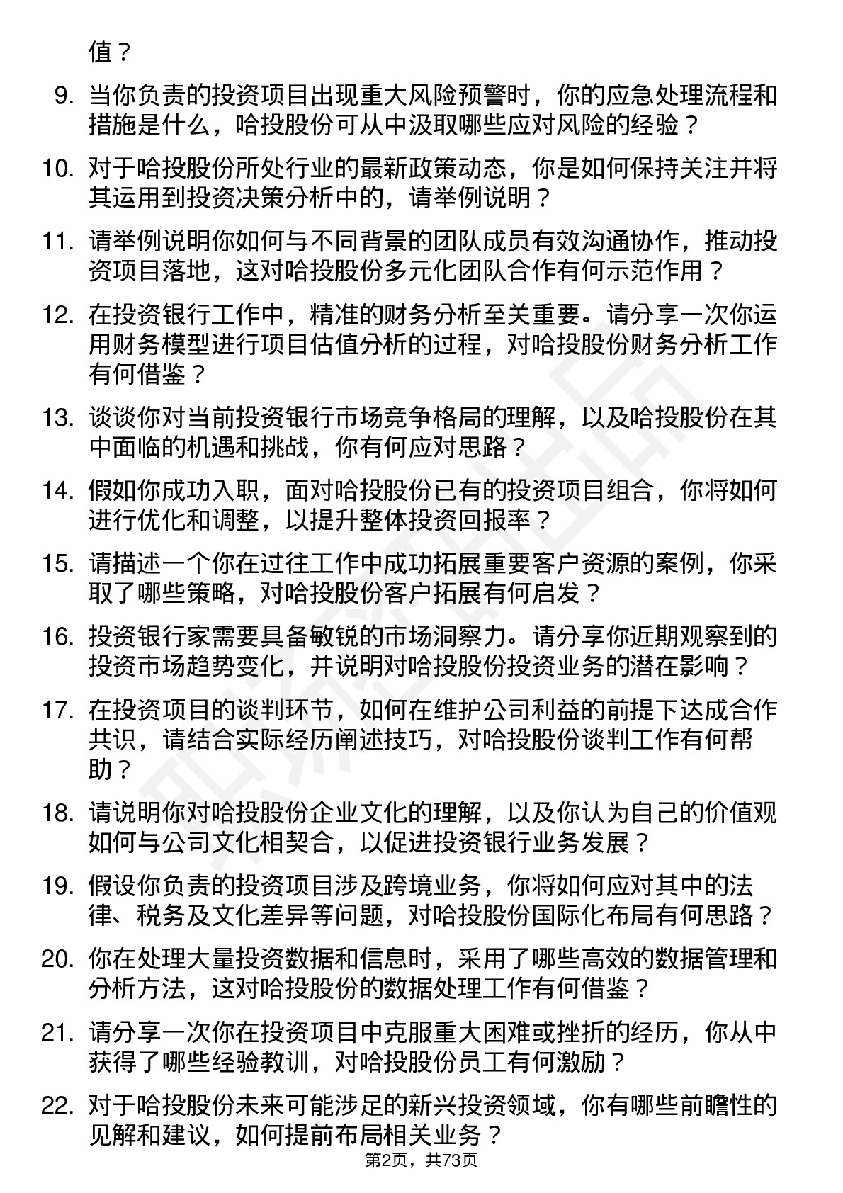 48道哈投股份投资银行家岗位面试题库及参考回答含考察点分析