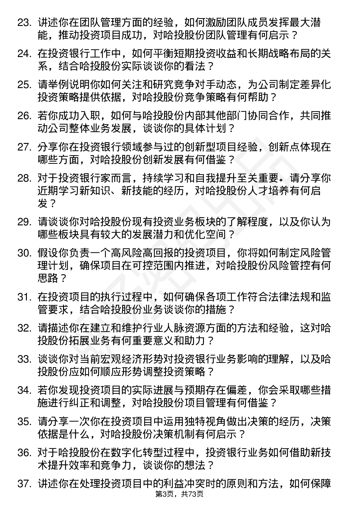 48道哈投股份投资银行家岗位面试题库及参考回答含考察点分析