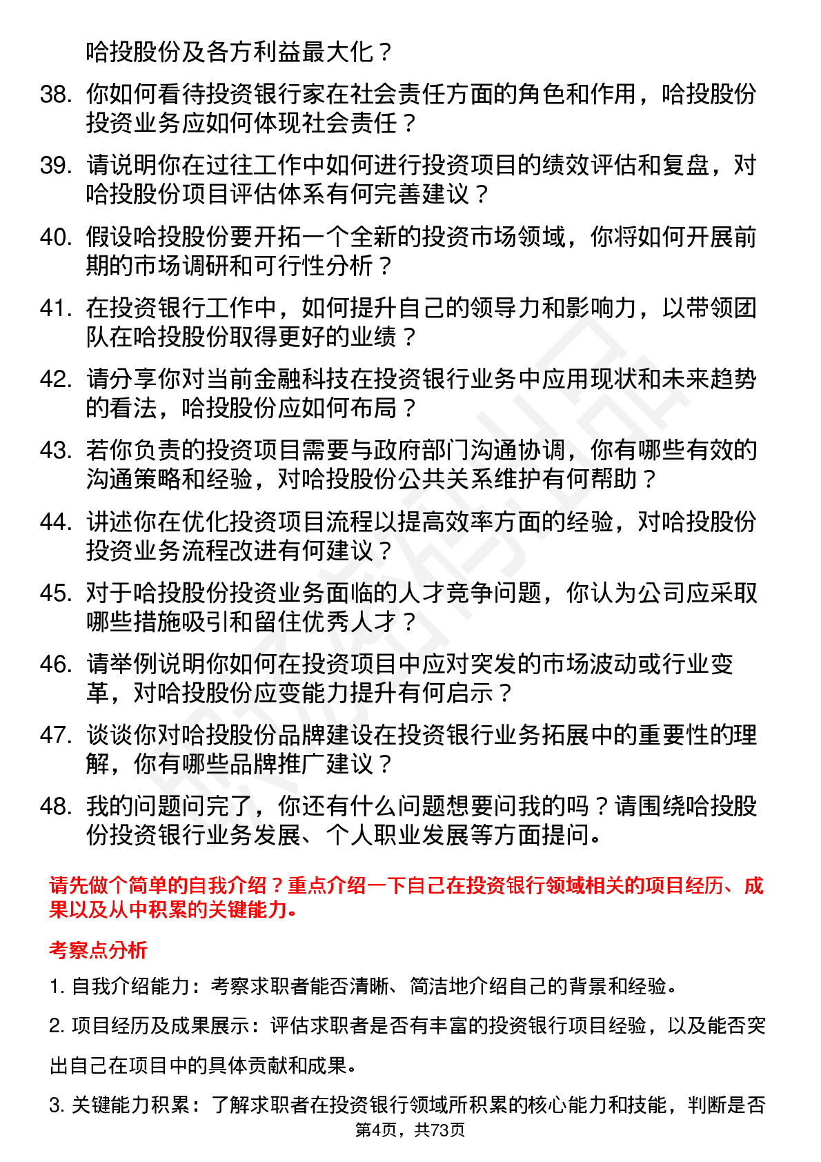 48道哈投股份投资银行家岗位面试题库及参考回答含考察点分析