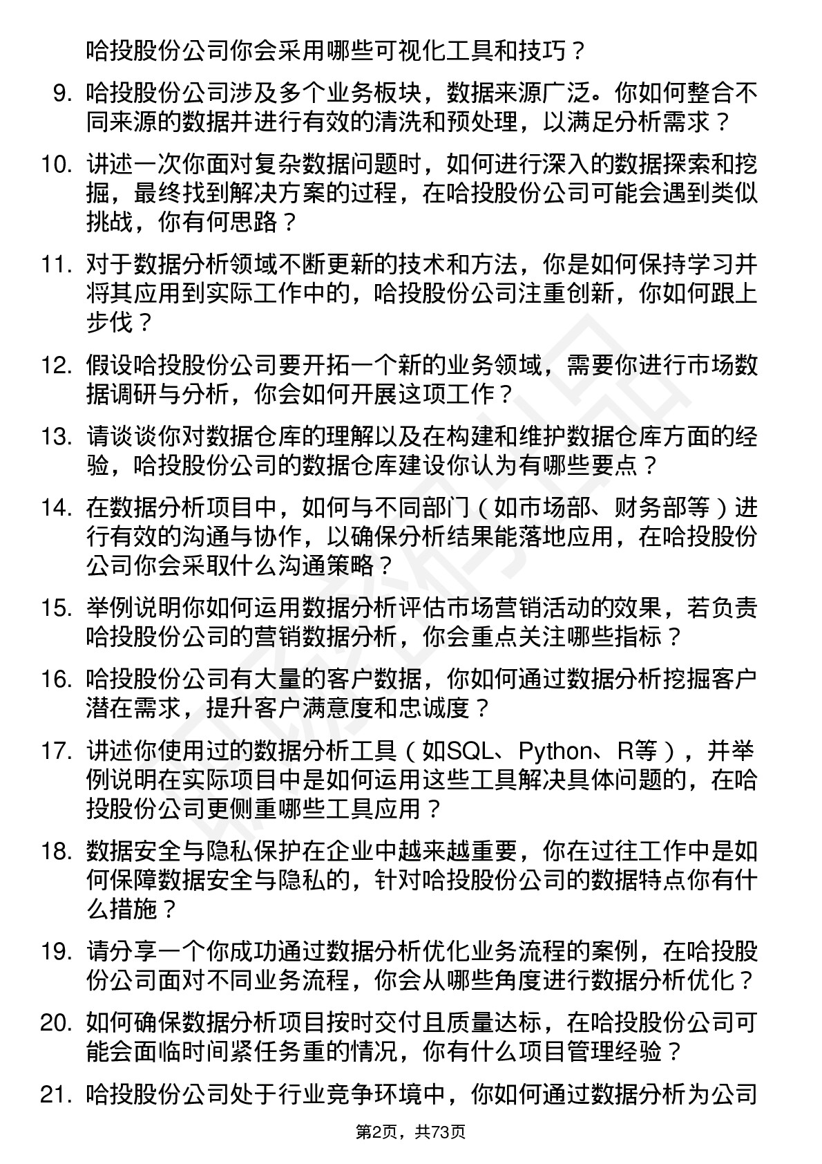 48道哈投股份数据分析师岗位面试题库及参考回答含考察点分析