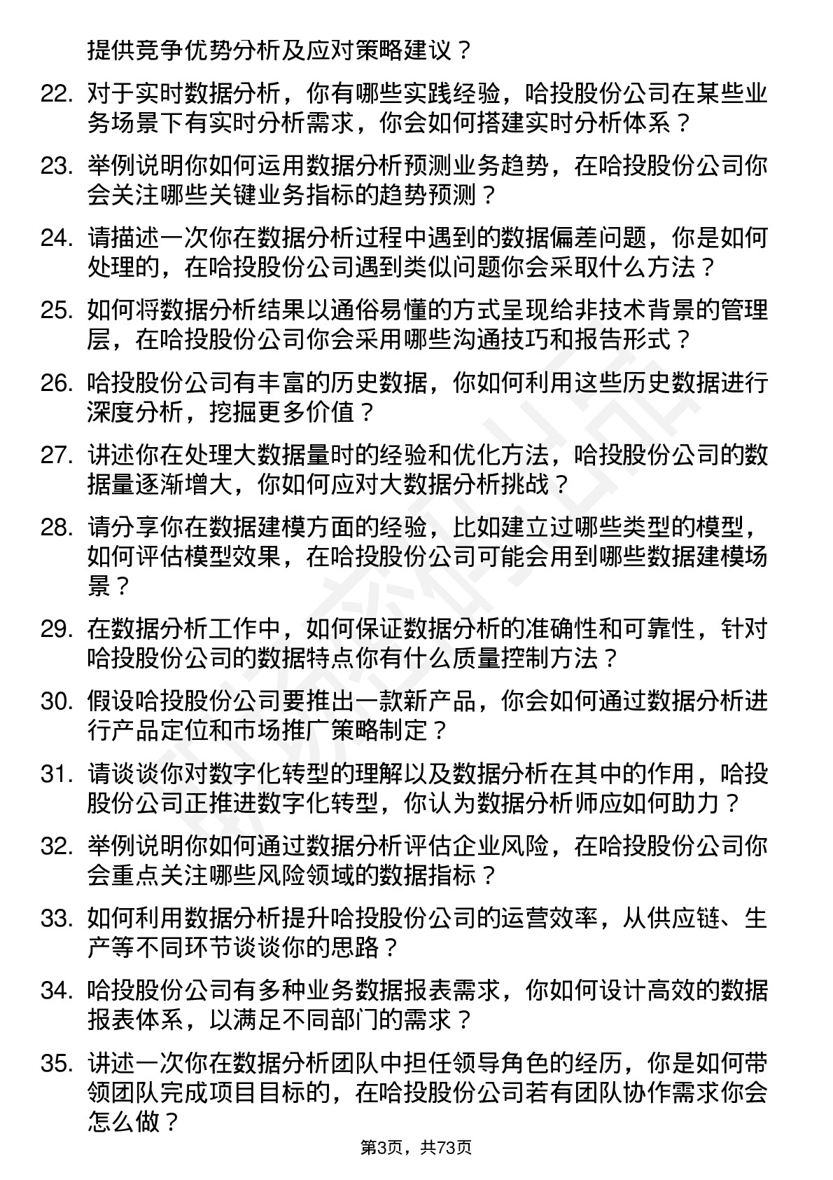 48道哈投股份数据分析师岗位面试题库及参考回答含考察点分析