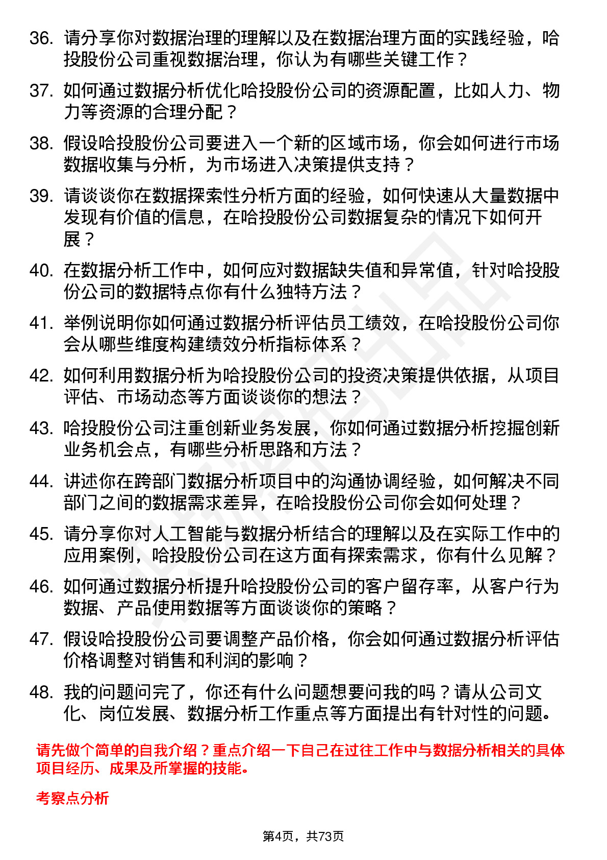 48道哈投股份数据分析师岗位面试题库及参考回答含考察点分析