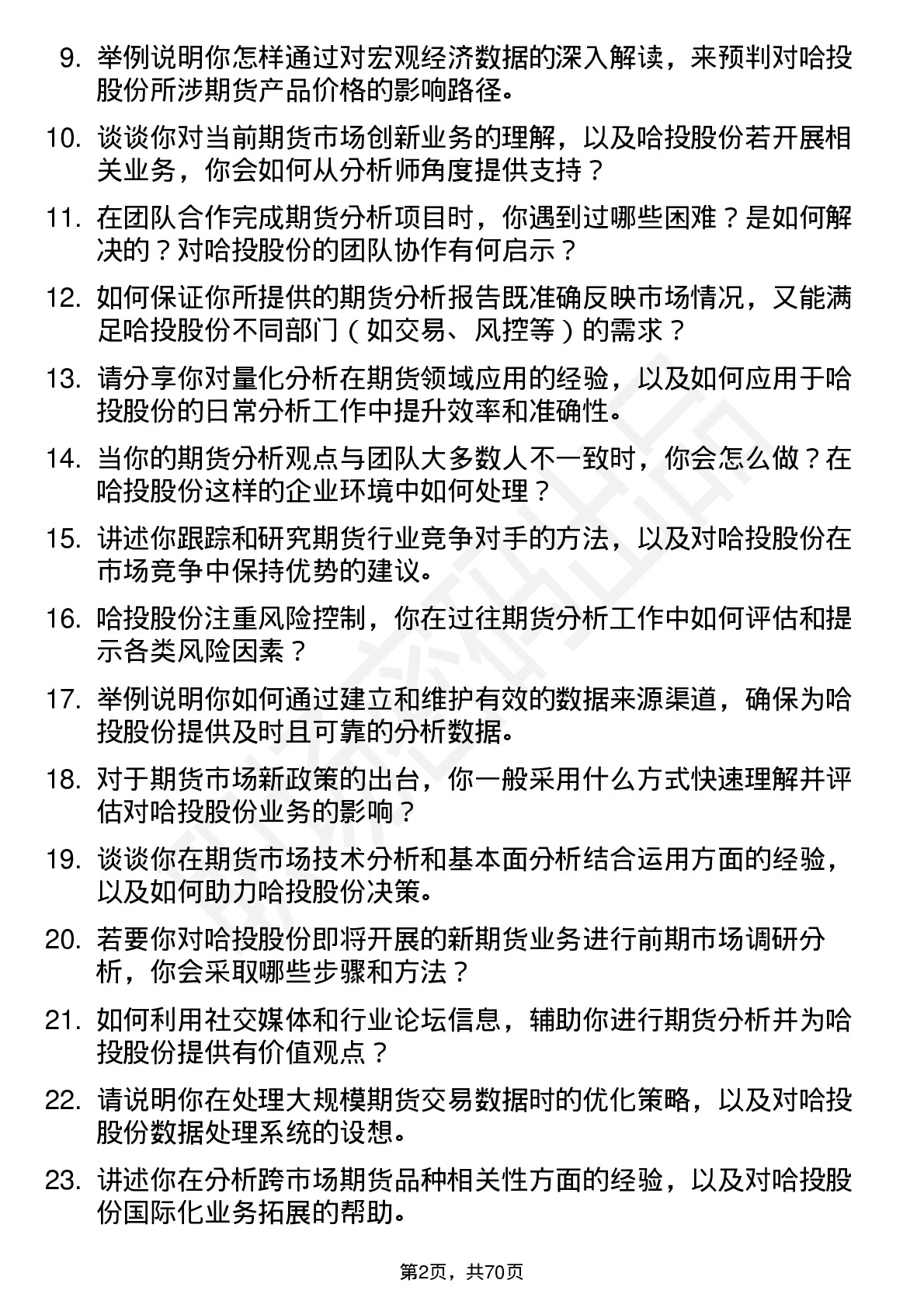 48道哈投股份期货分析师岗位面试题库及参考回答含考察点分析