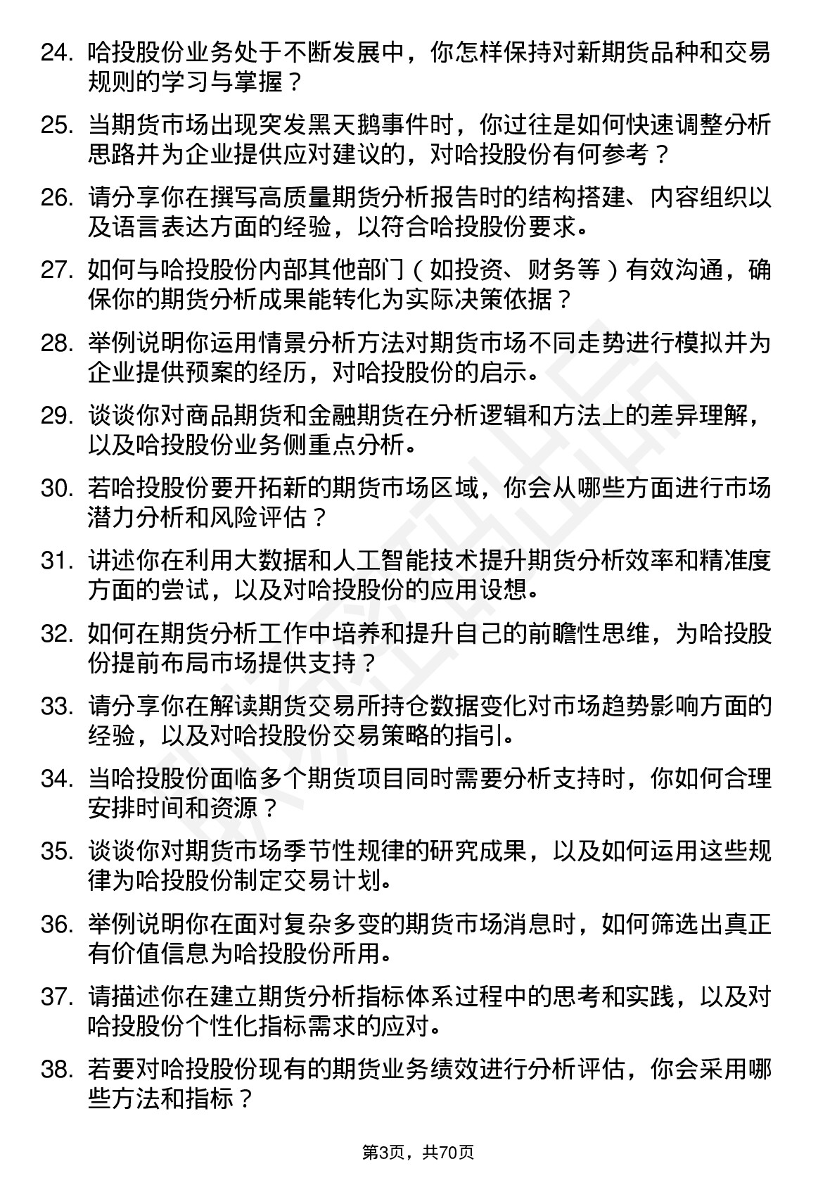 48道哈投股份期货分析师岗位面试题库及参考回答含考察点分析