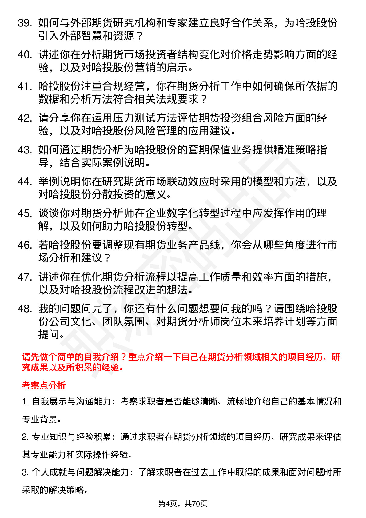 48道哈投股份期货分析师岗位面试题库及参考回答含考察点分析