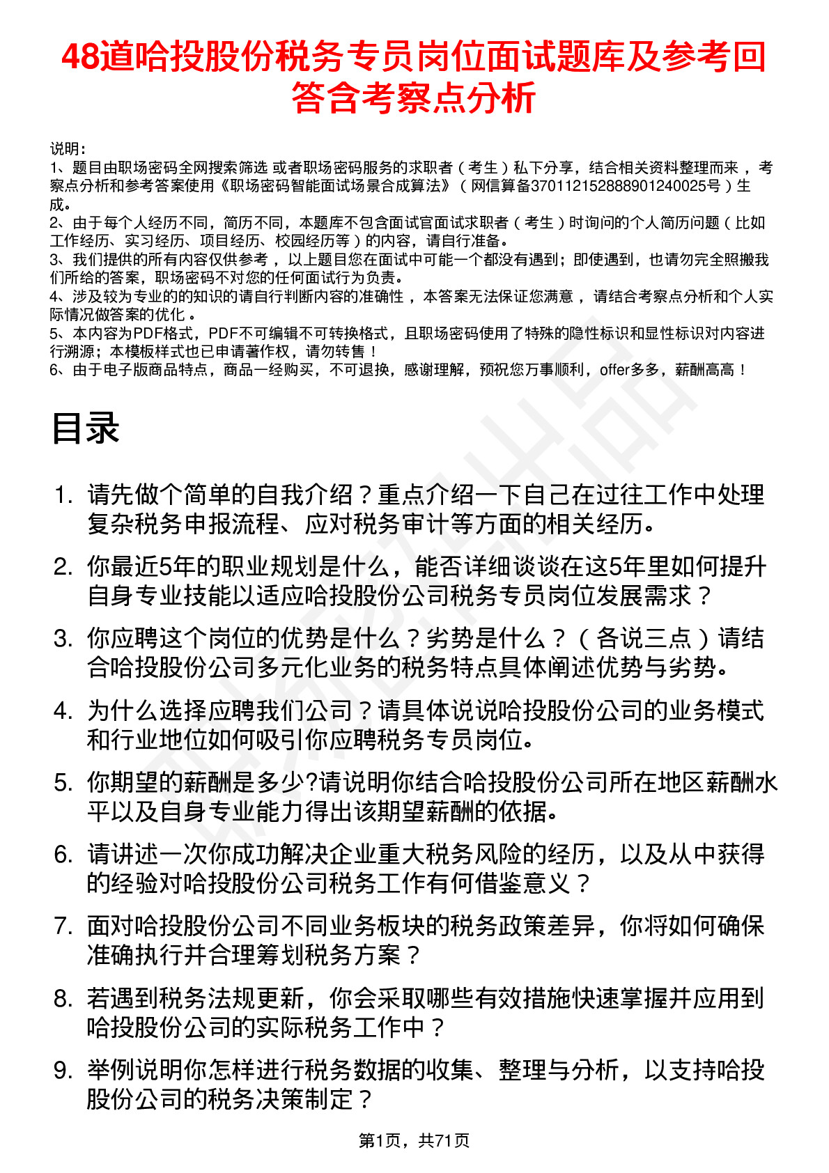 48道哈投股份税务专员岗位面试题库及参考回答含考察点分析