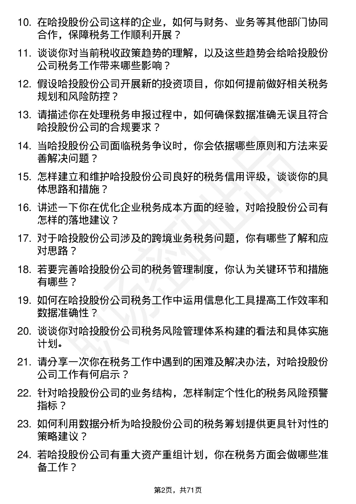 48道哈投股份税务专员岗位面试题库及参考回答含考察点分析