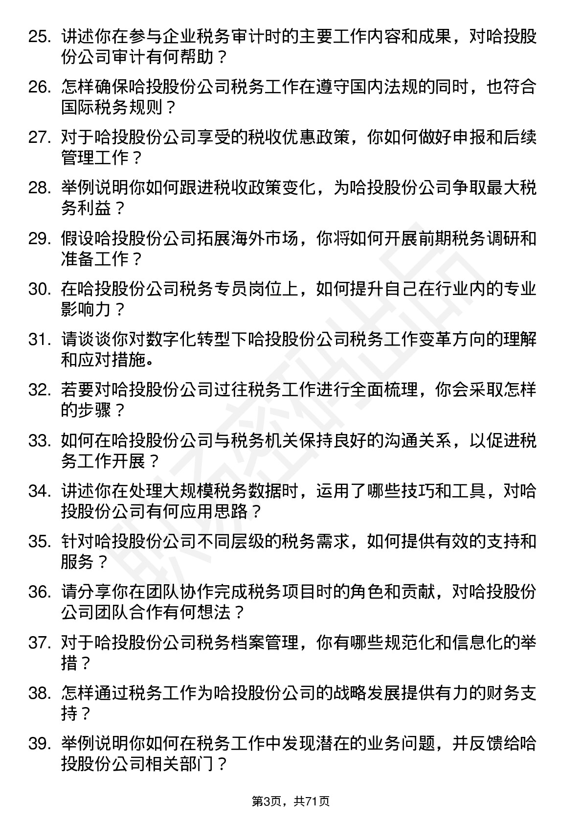 48道哈投股份税务专员岗位面试题库及参考回答含考察点分析