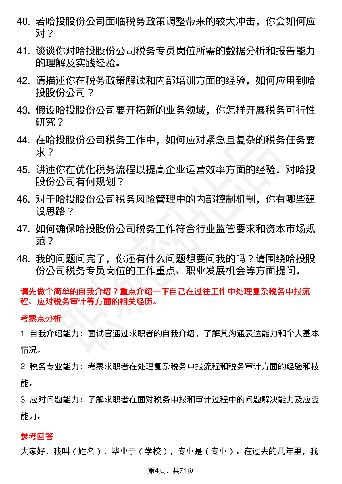 48道哈投股份税务专员岗位面试题库及参考回答含考察点分析