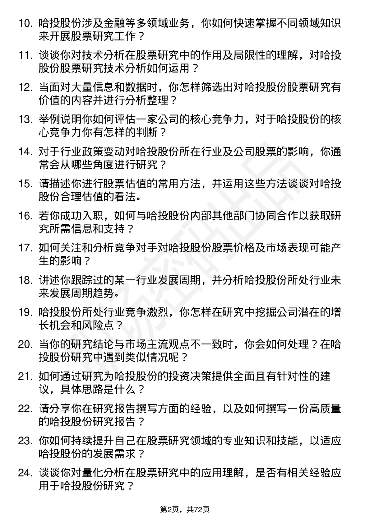 48道哈投股份股票研究员岗位面试题库及参考回答含考察点分析