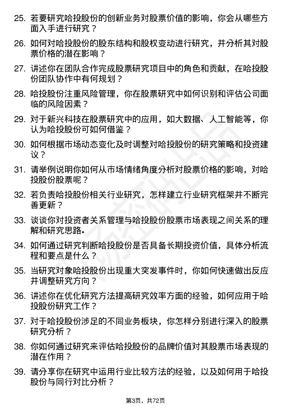 48道哈投股份股票研究员岗位面试题库及参考回答含考察点分析