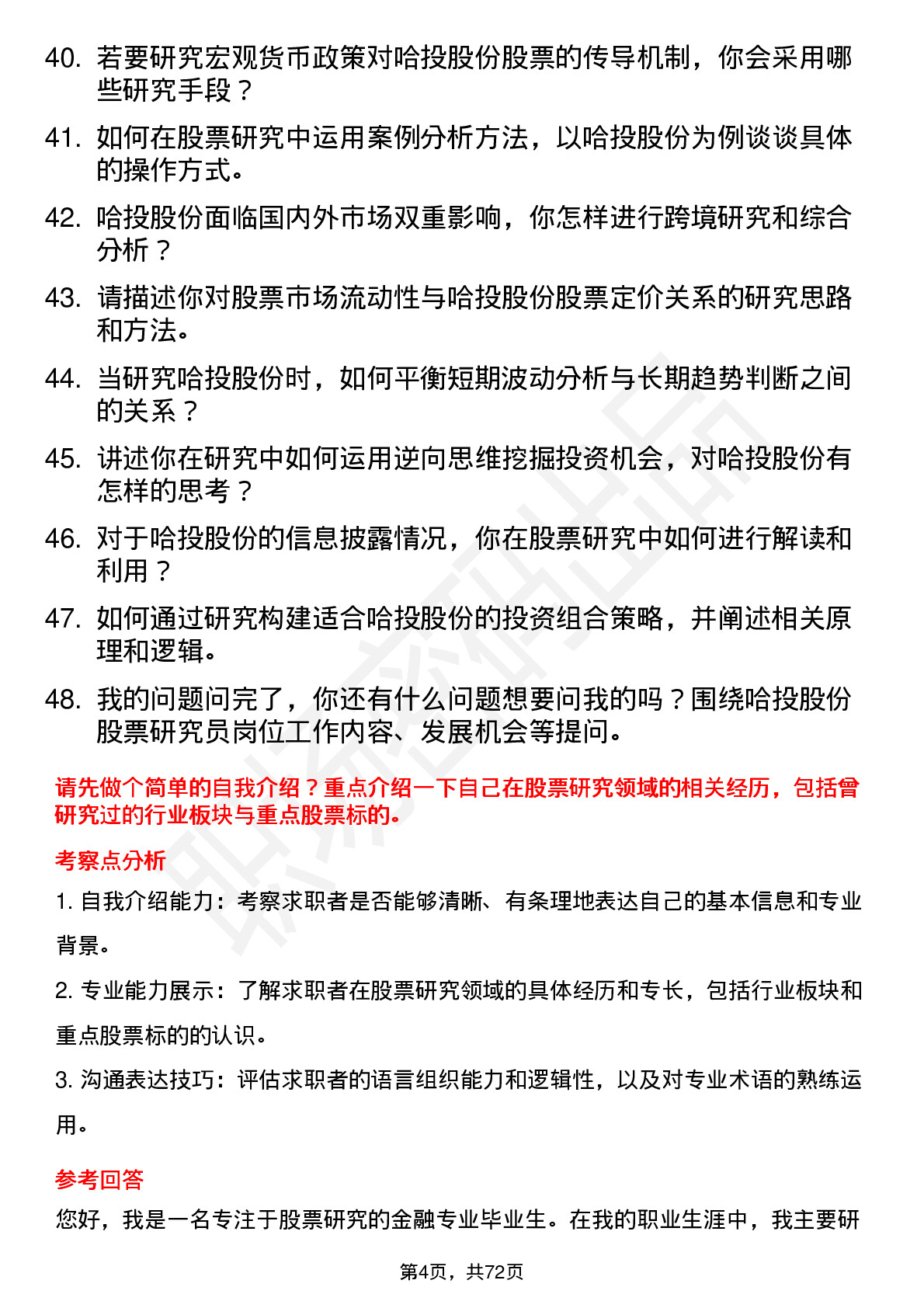 48道哈投股份股票研究员岗位面试题库及参考回答含考察点分析