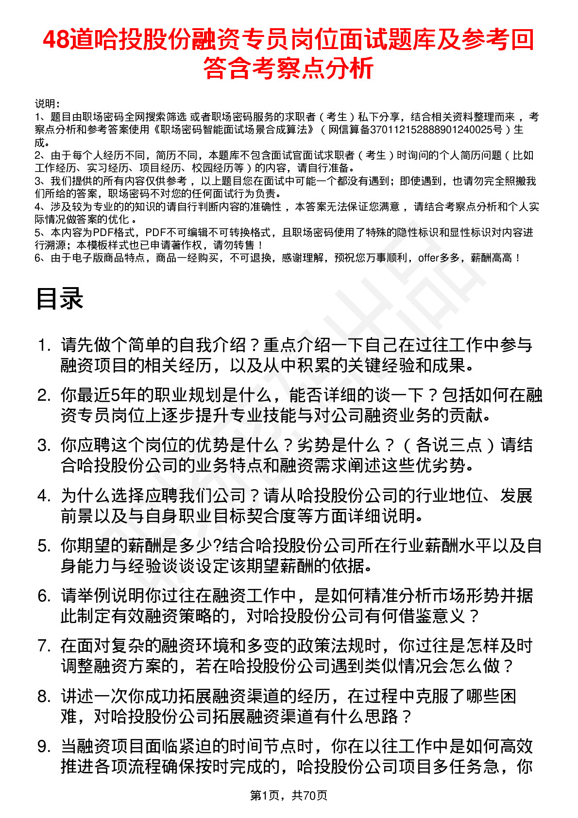 48道哈投股份融资专员岗位面试题库及参考回答含考察点分析