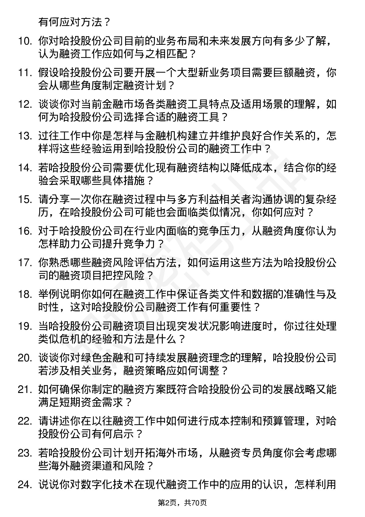 48道哈投股份融资专员岗位面试题库及参考回答含考察点分析