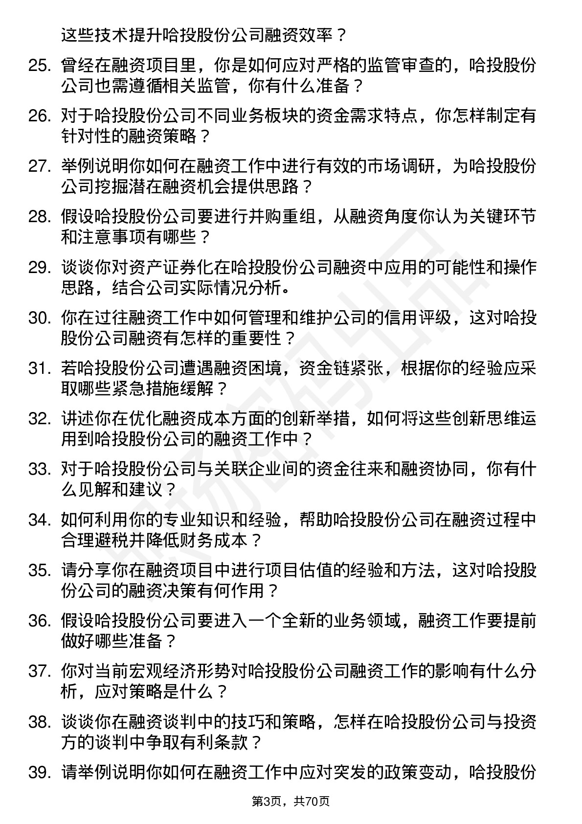 48道哈投股份融资专员岗位面试题库及参考回答含考察点分析