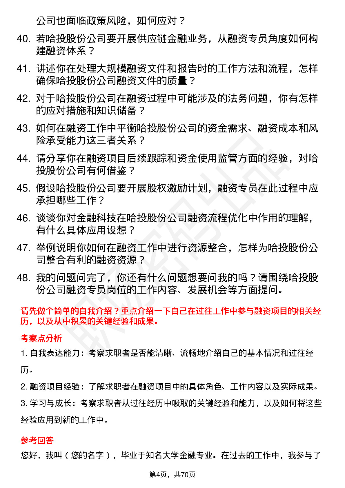 48道哈投股份融资专员岗位面试题库及参考回答含考察点分析