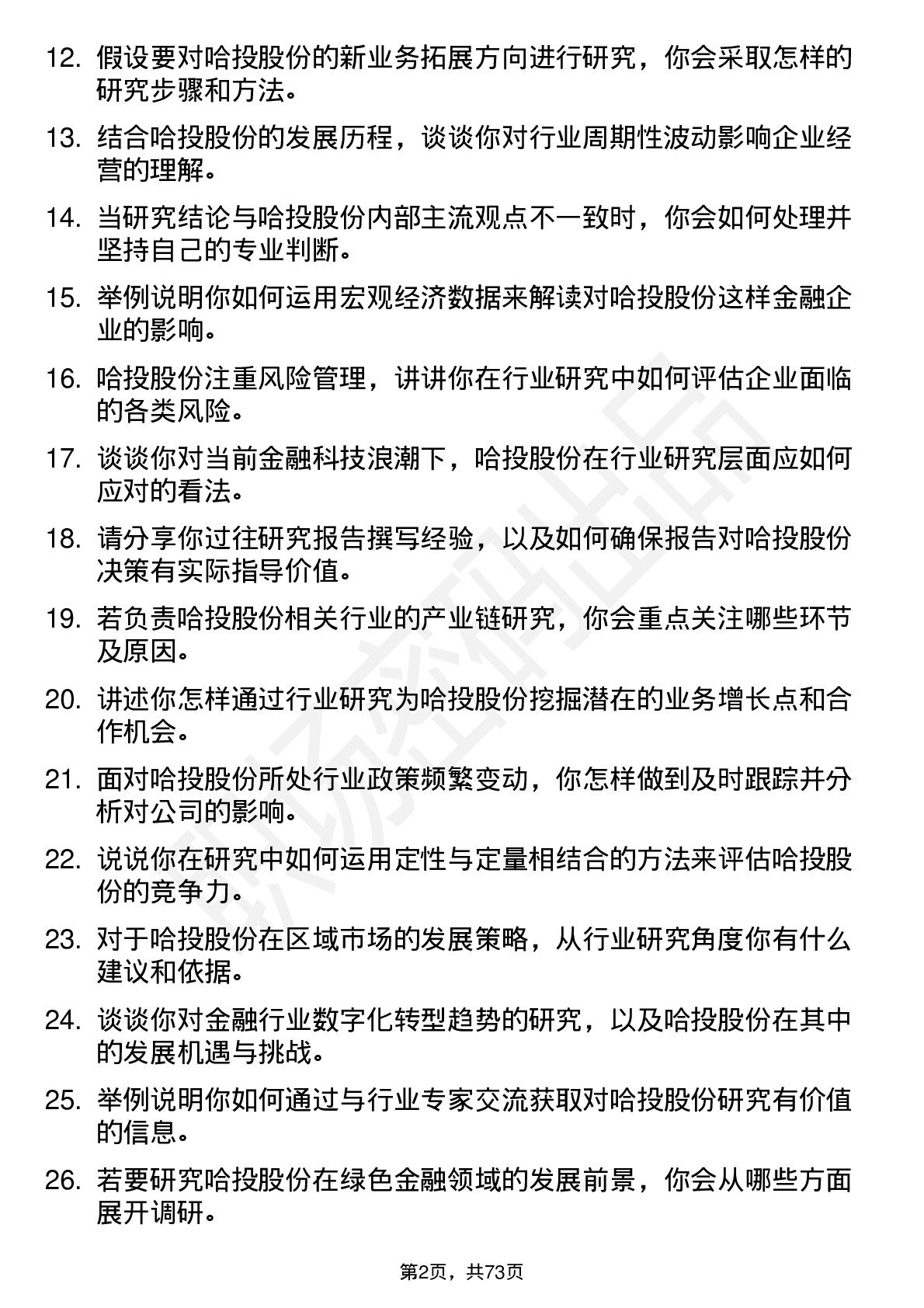 48道哈投股份行业研究员岗位面试题库及参考回答含考察点分析