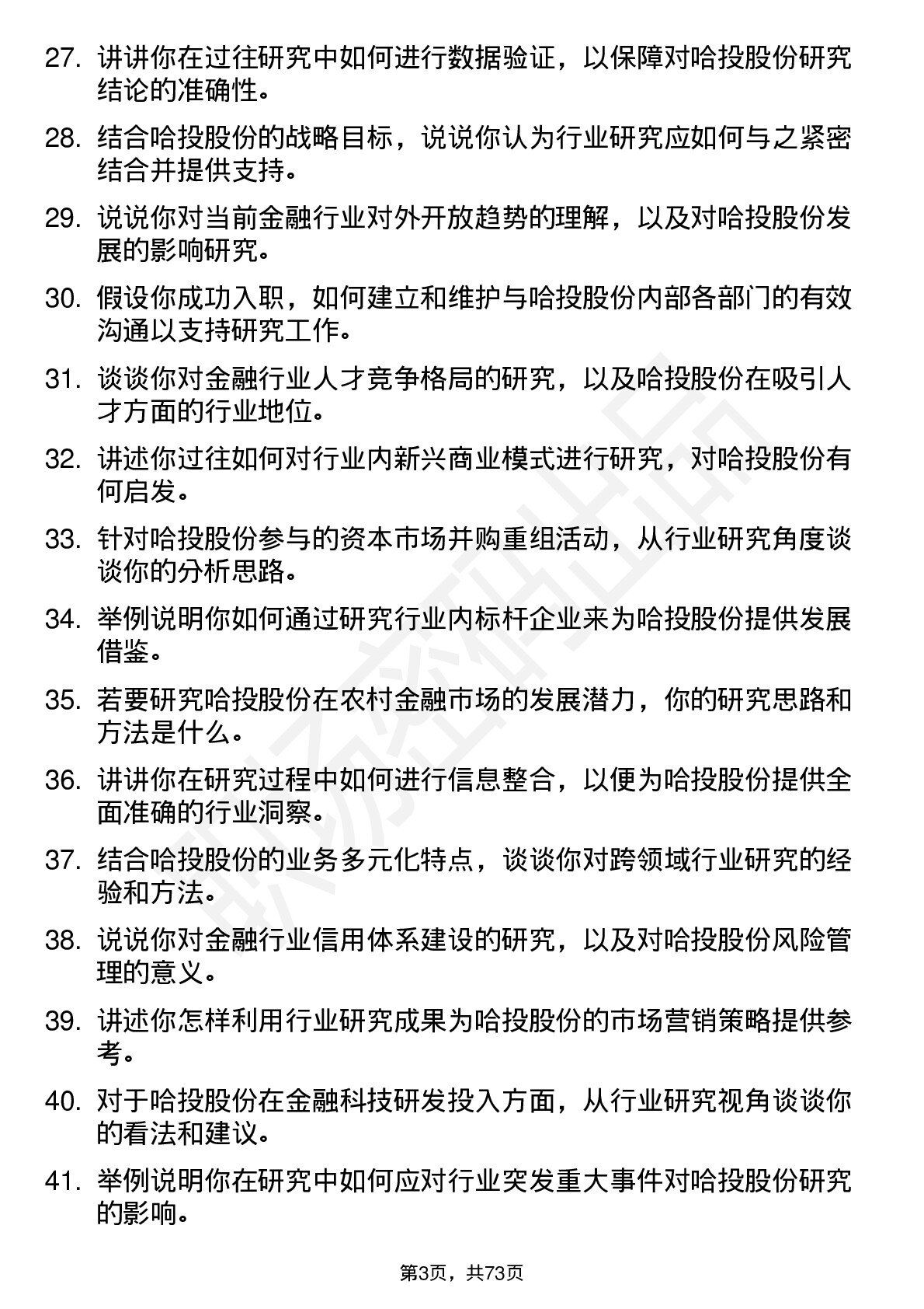 48道哈投股份行业研究员岗位面试题库及参考回答含考察点分析