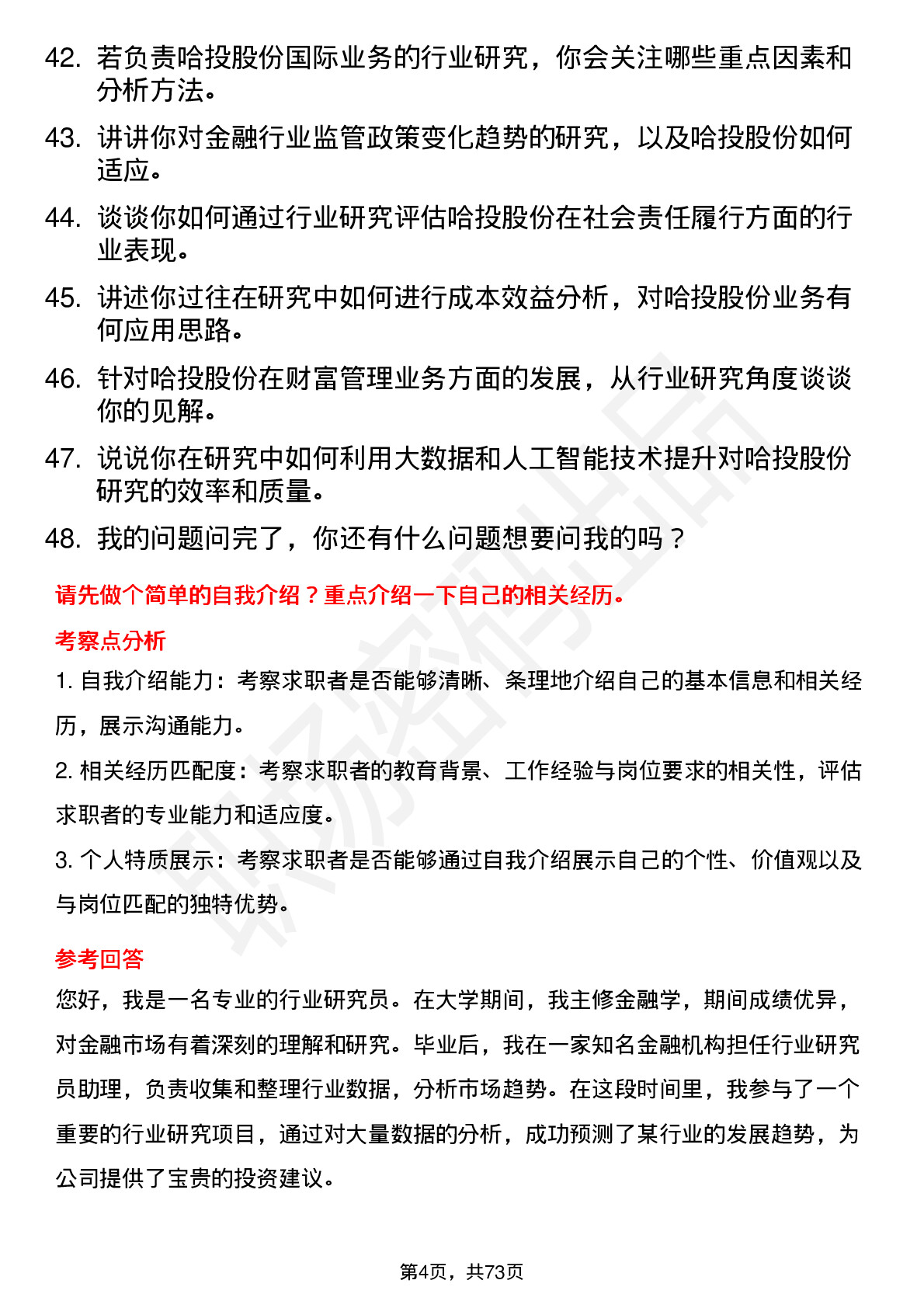 48道哈投股份行业研究员岗位面试题库及参考回答含考察点分析